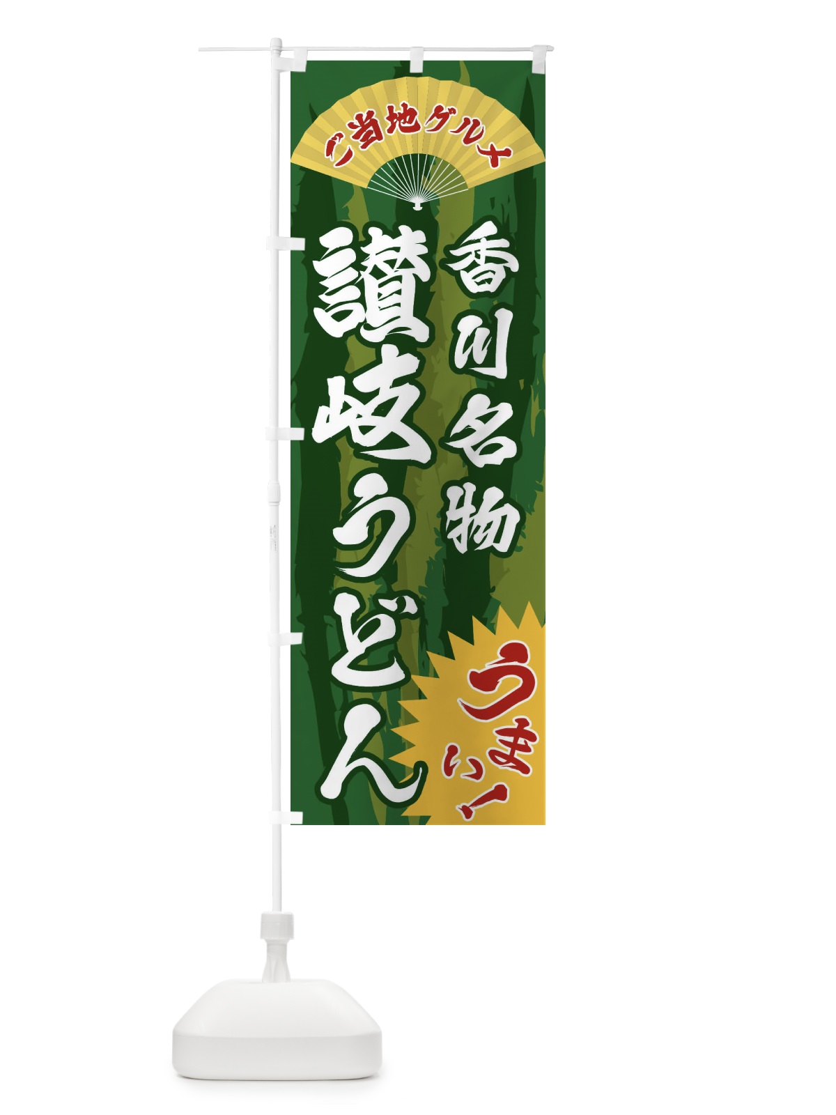 のぼり ご当地グルメ・讃岐うどん のぼり旗 F8XX(デザイン【C】)