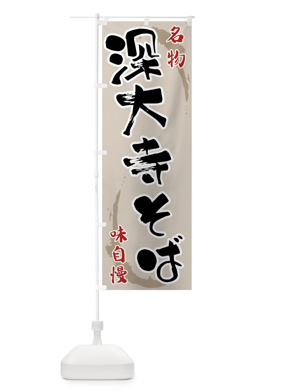 のぼり 深大寺そば のぼり旗 F908(デザイン【A】)