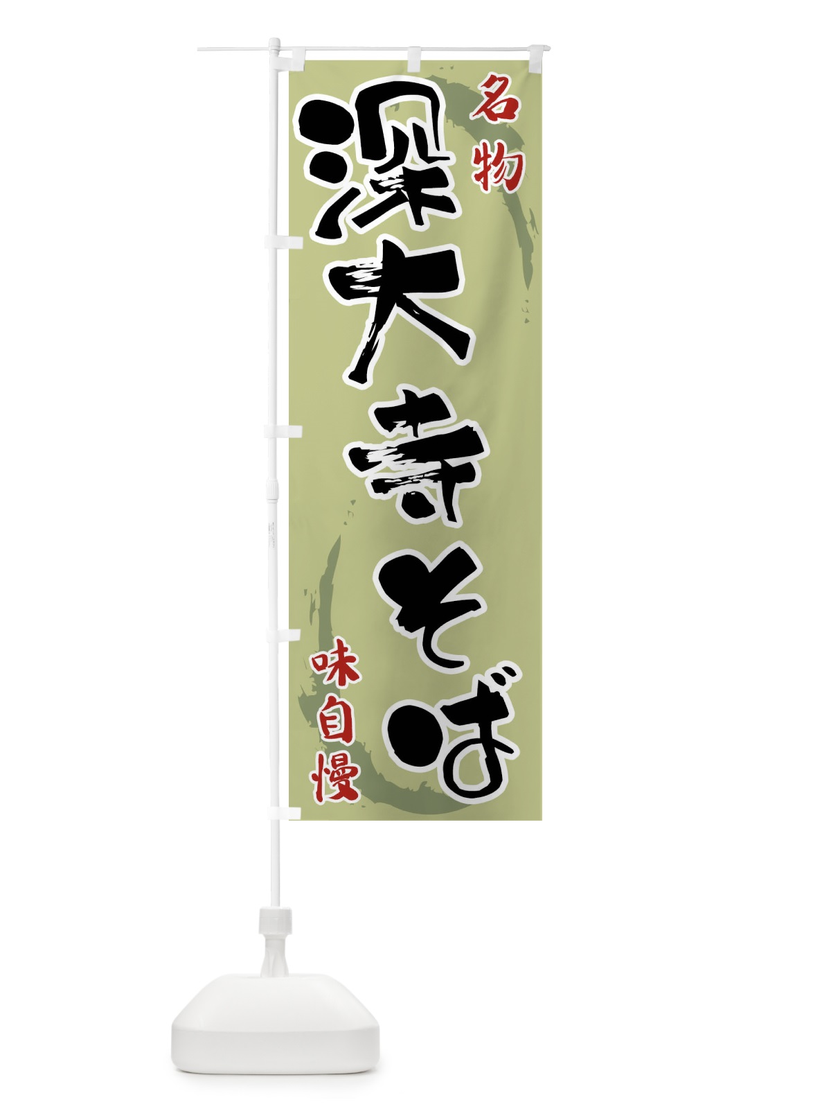 のぼり 深大寺そば のぼり旗 F908(デザイン【B】)