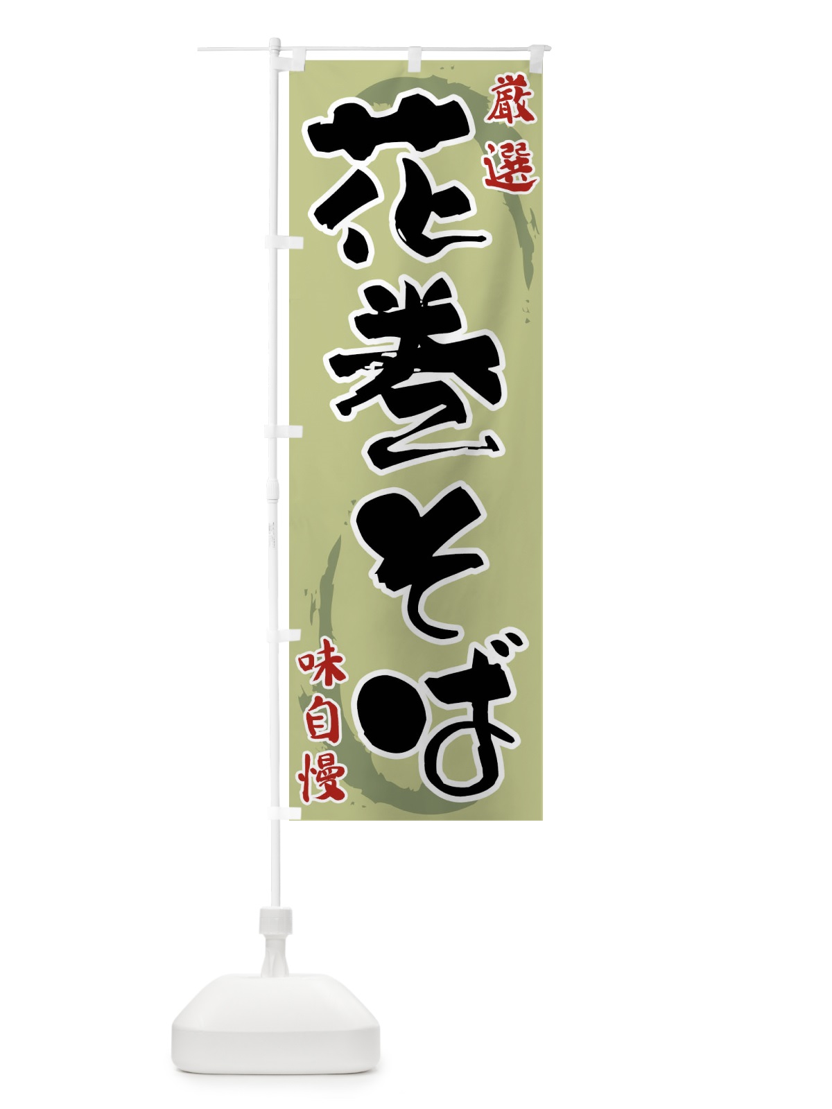 のぼり 花巻そば のぼり旗 F90P(デザイン【B】)