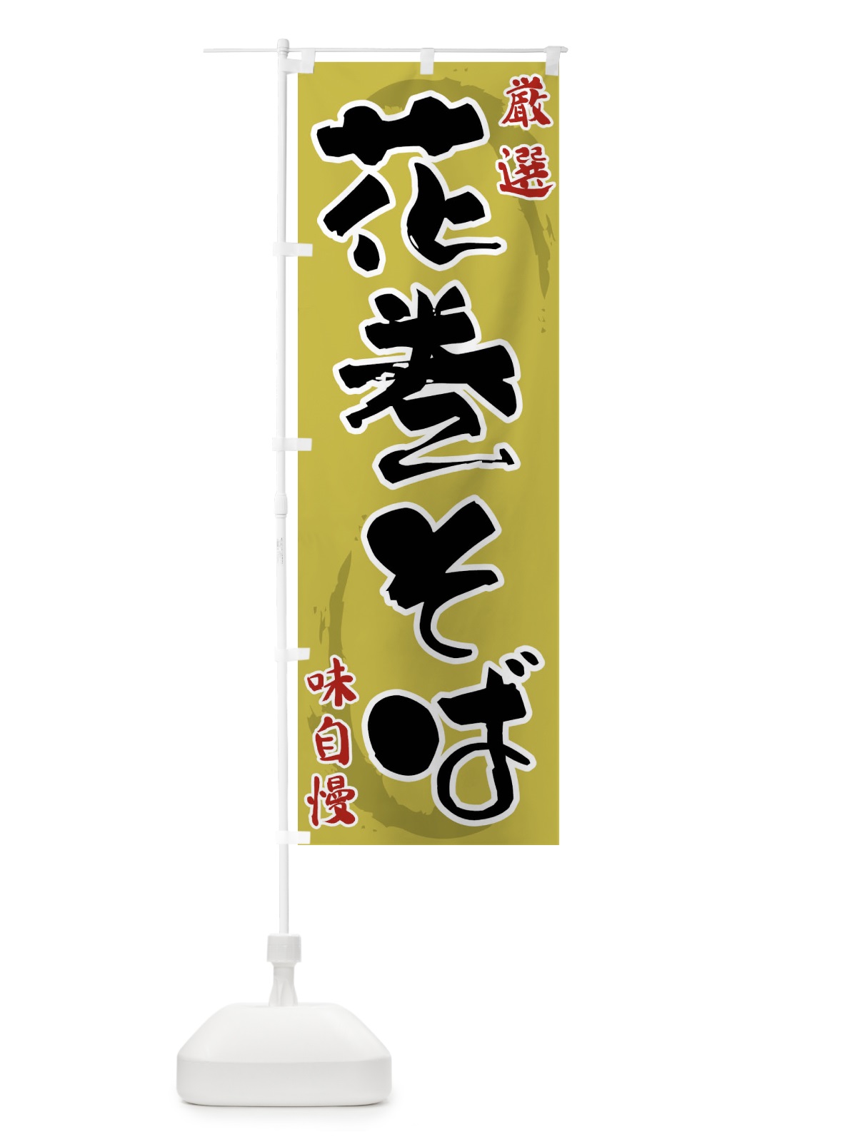 のぼり 花巻そば のぼり旗 F90P(デザイン【C】)