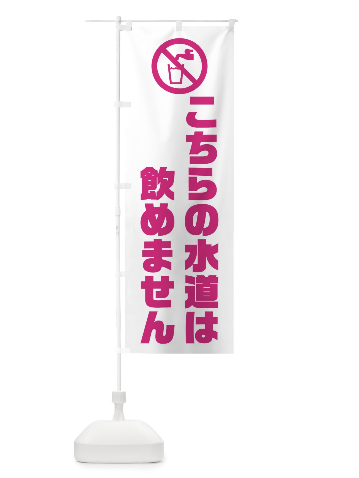 のぼり 飲めません・水道 のぼり旗 F91F(デザイン【A】)