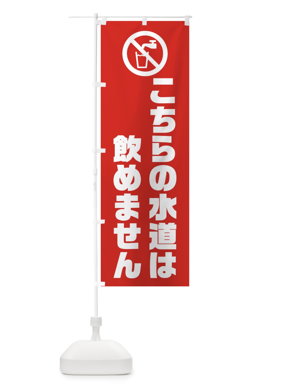 のぼり 飲めません・水道 のぼり旗 F91F(デザイン【B】)