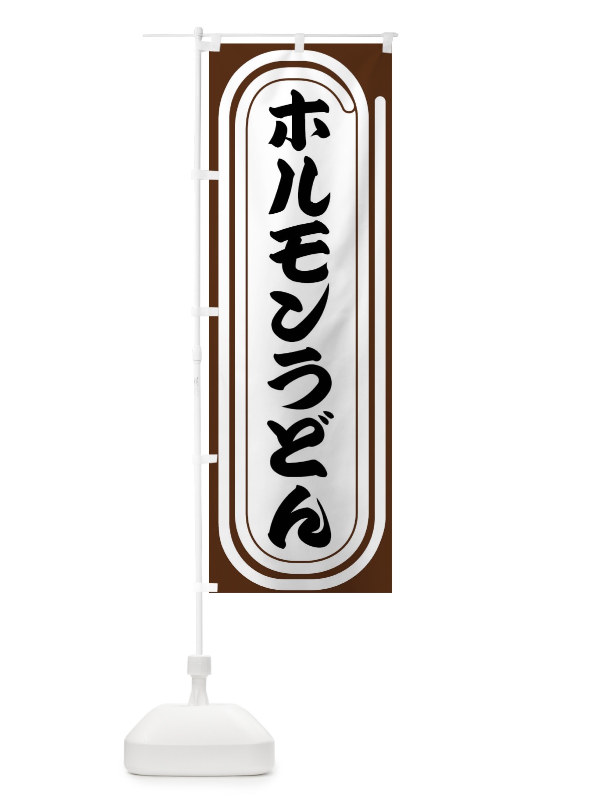 のぼり ホルモンうどん のぼり旗 F920(デザイン【A】)