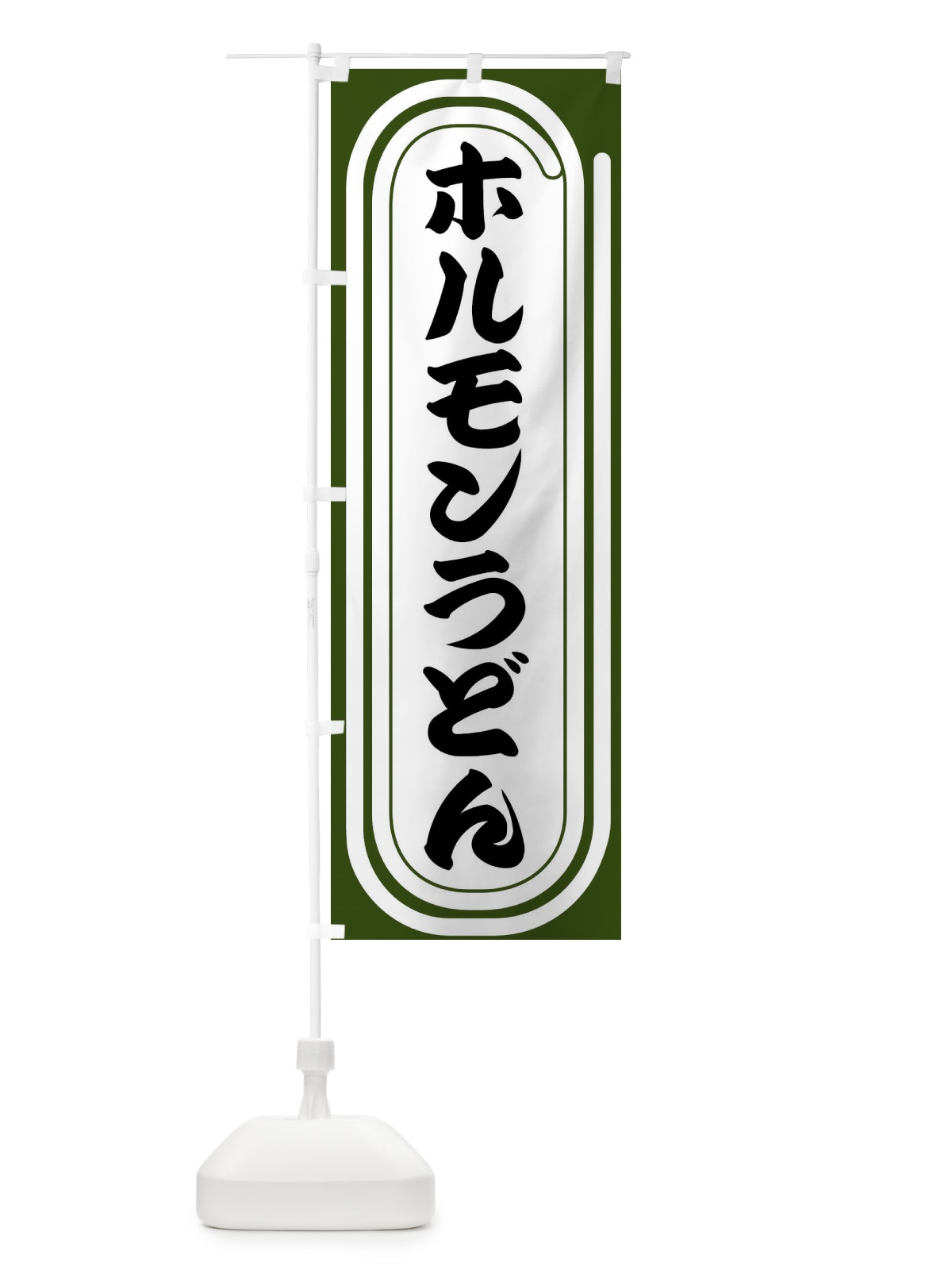 のぼり ホルモンうどん のぼり旗 F920(デザイン【C】)