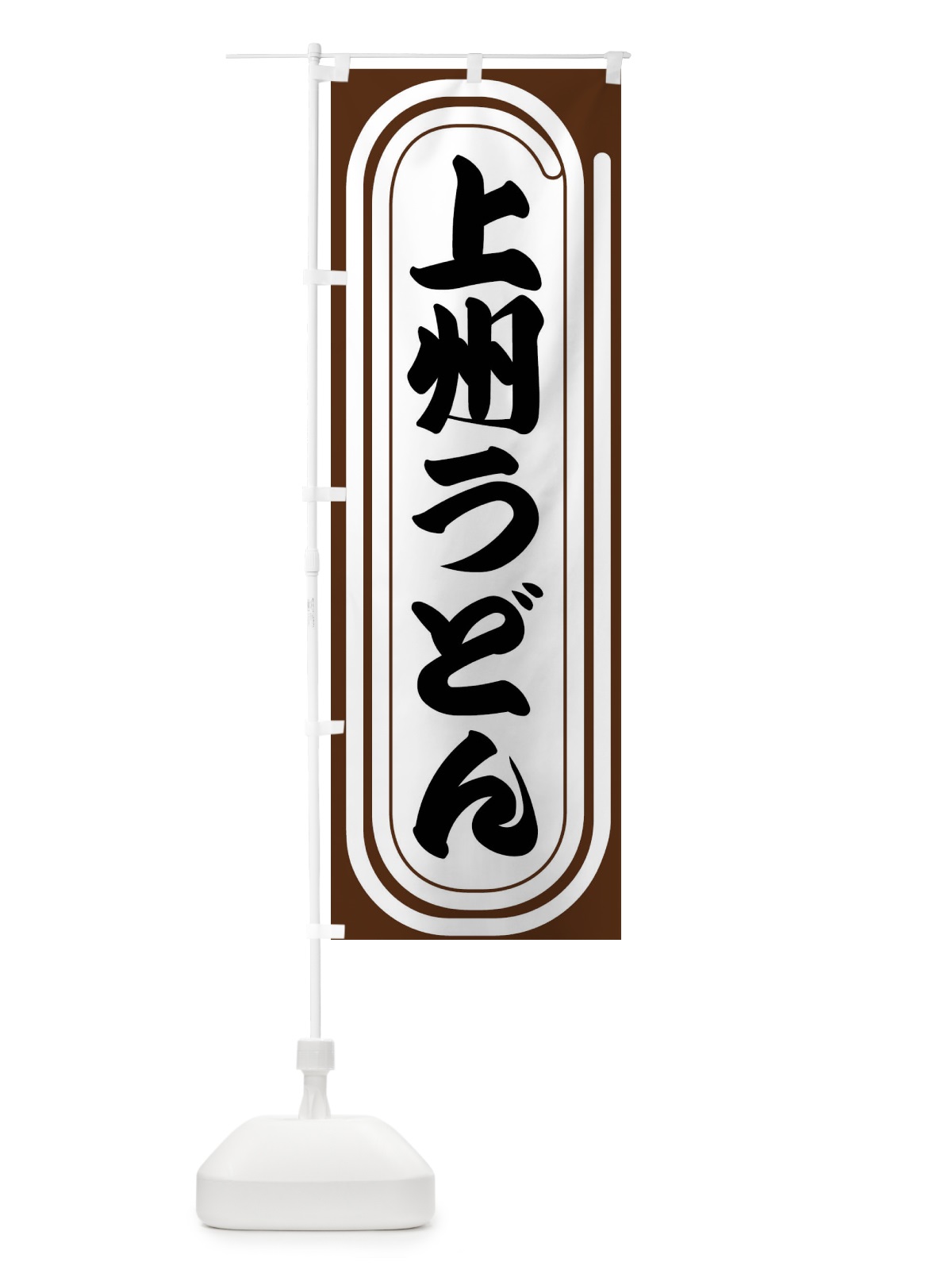 のぼり 上州うどん のぼり旗 F921(デザイン【A】)