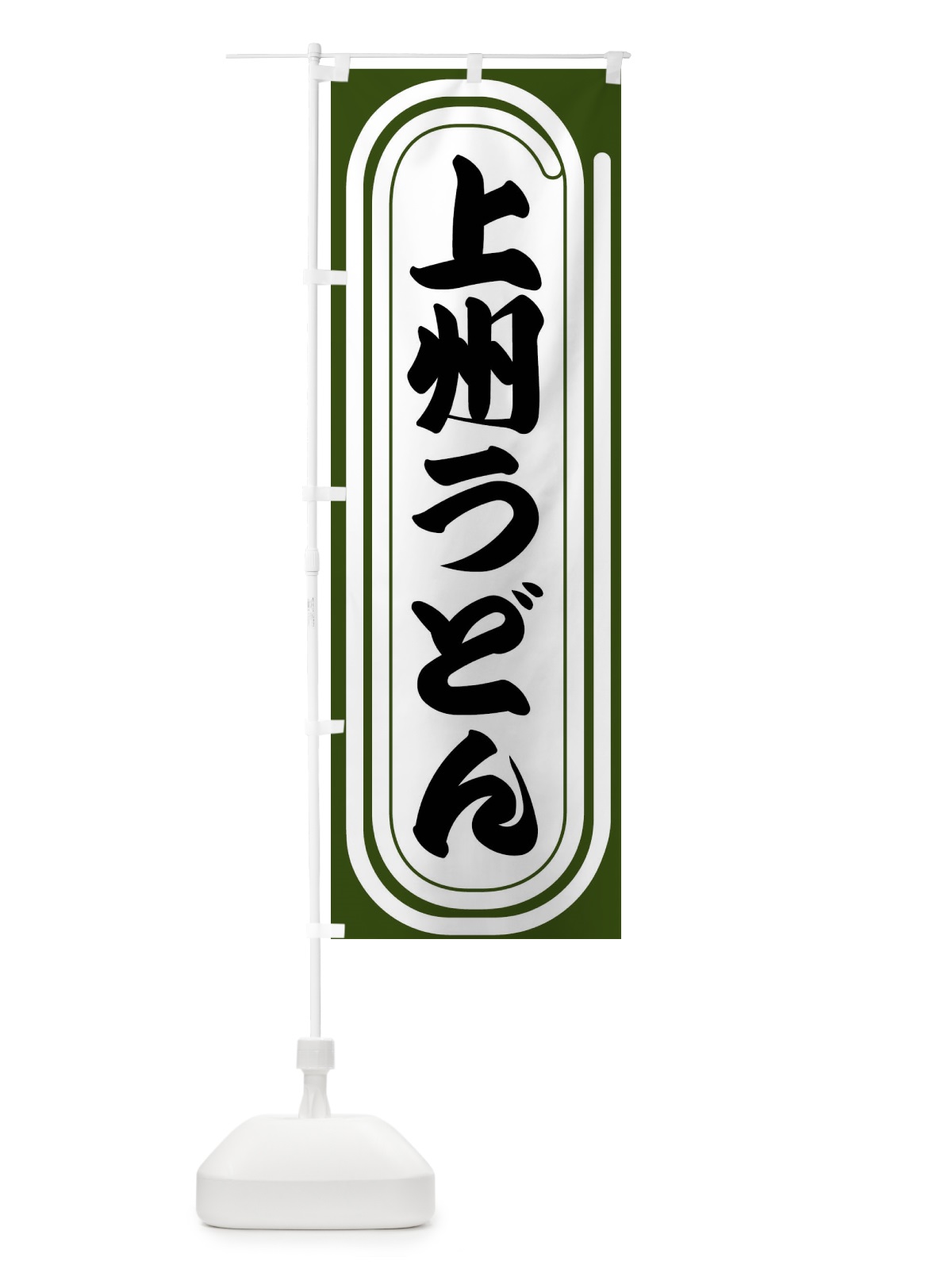 のぼり 上州うどん のぼり旗 F921(デザイン【C】)
