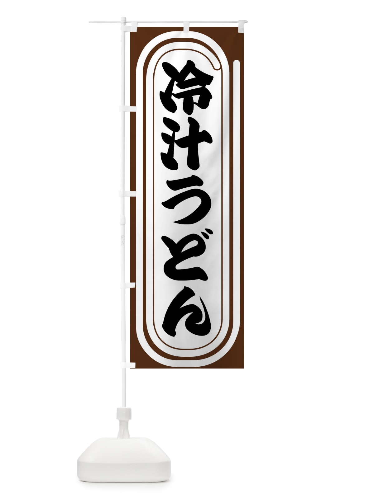 のぼり 冷汁うどん のぼり旗 F923(デザイン【A】)