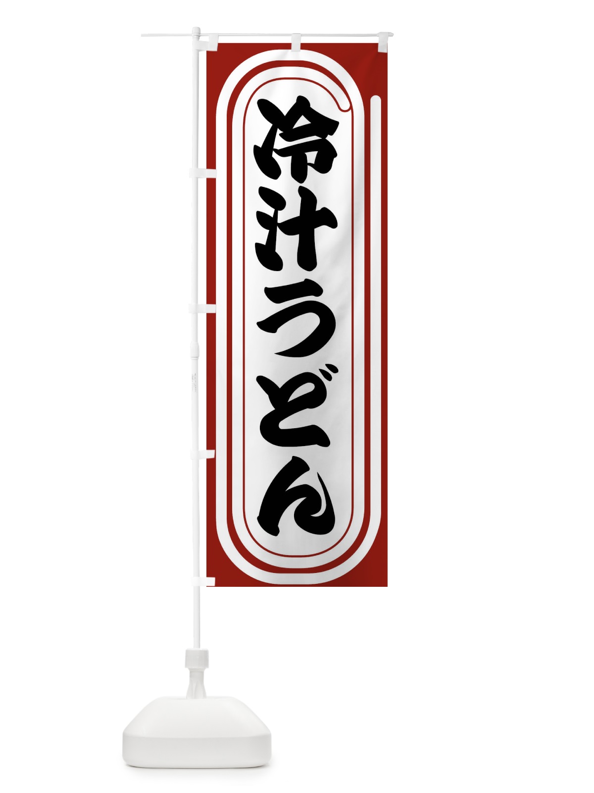 のぼり 冷汁うどん のぼり旗 F923(デザイン【B】)