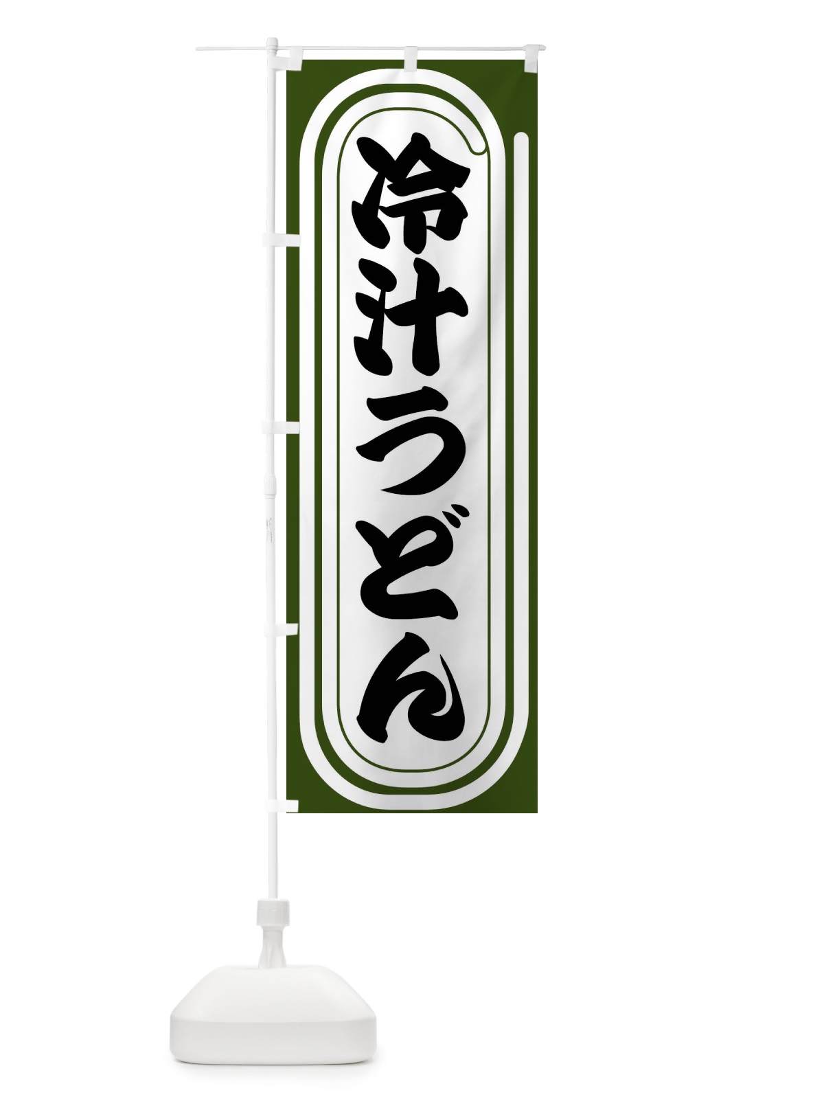 のぼり 冷汁うどん のぼり旗 F923(デザイン【C】)
