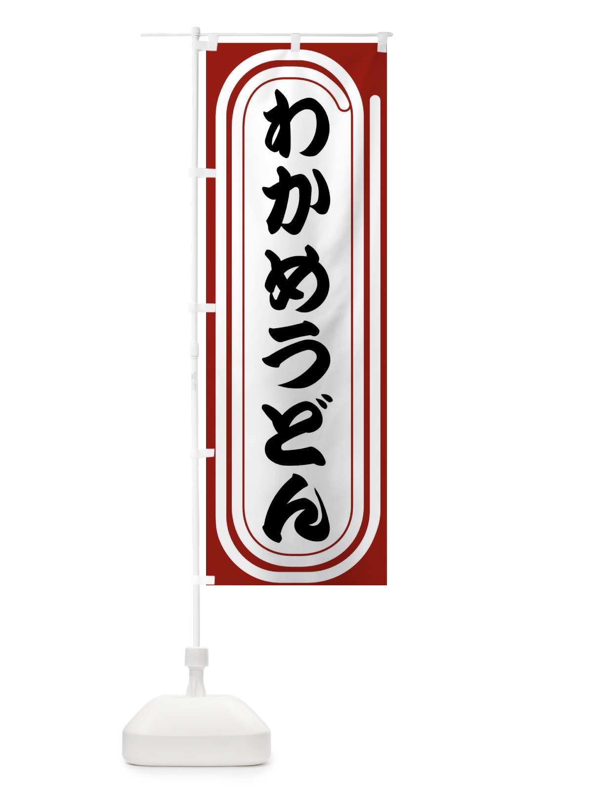 のぼり わかめうどん のぼり旗 F924(デザイン【B】)