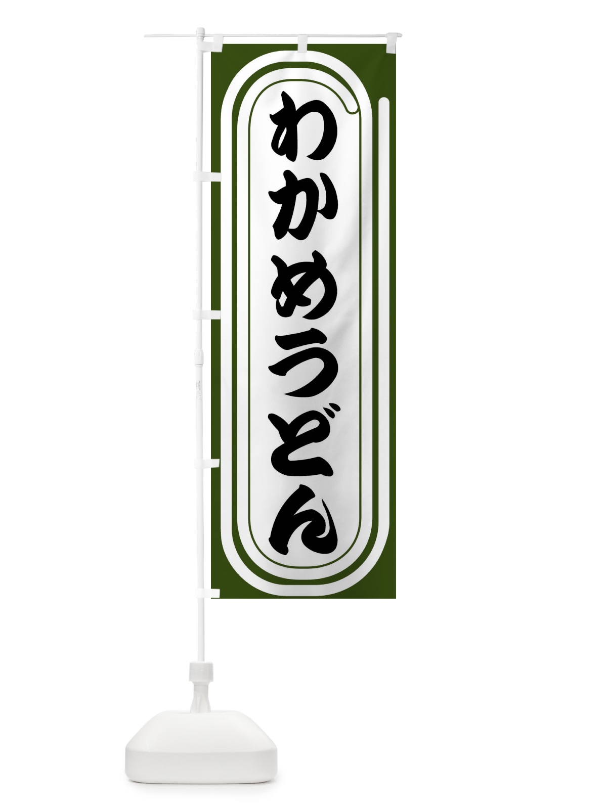 のぼり わかめうどん のぼり旗 F924(デザイン【C】)
