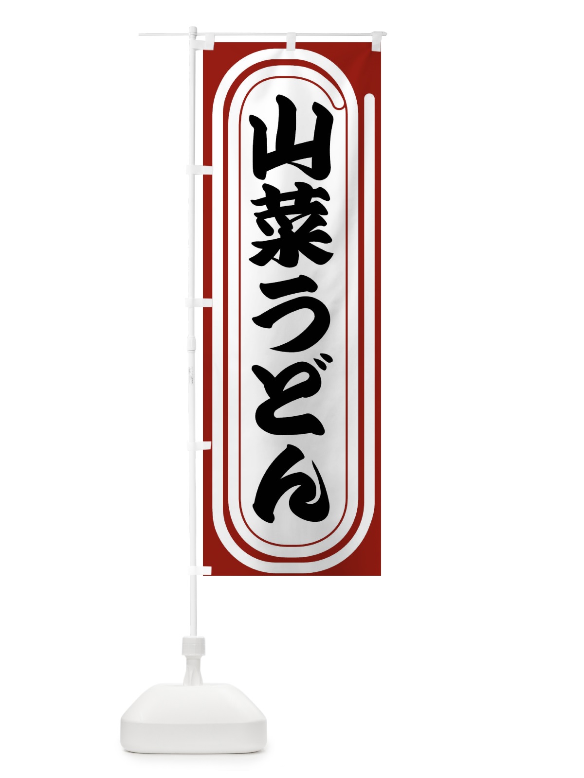 のぼり 山菜うどん のぼり旗 F926(デザイン【B】)