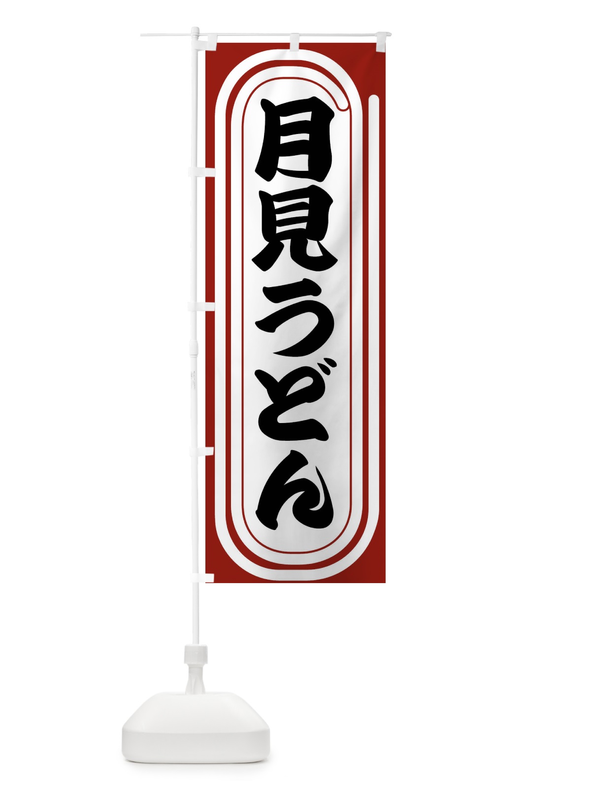のぼり 月見うどん のぼり旗 F929(デザイン【B】)