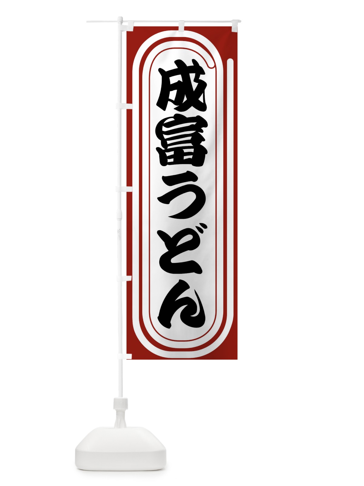のぼり 成富うどん のぼり旗 F92C(デザイン【B】)