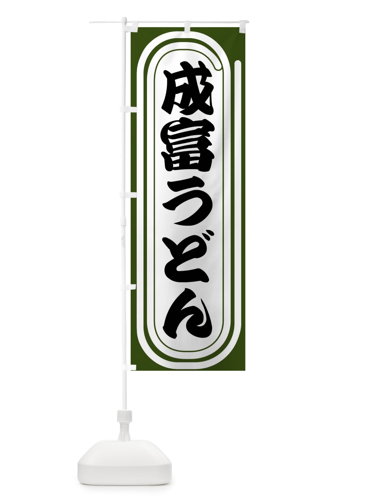 のぼり 成富うどん のぼり旗 F92C(デザイン【C】)