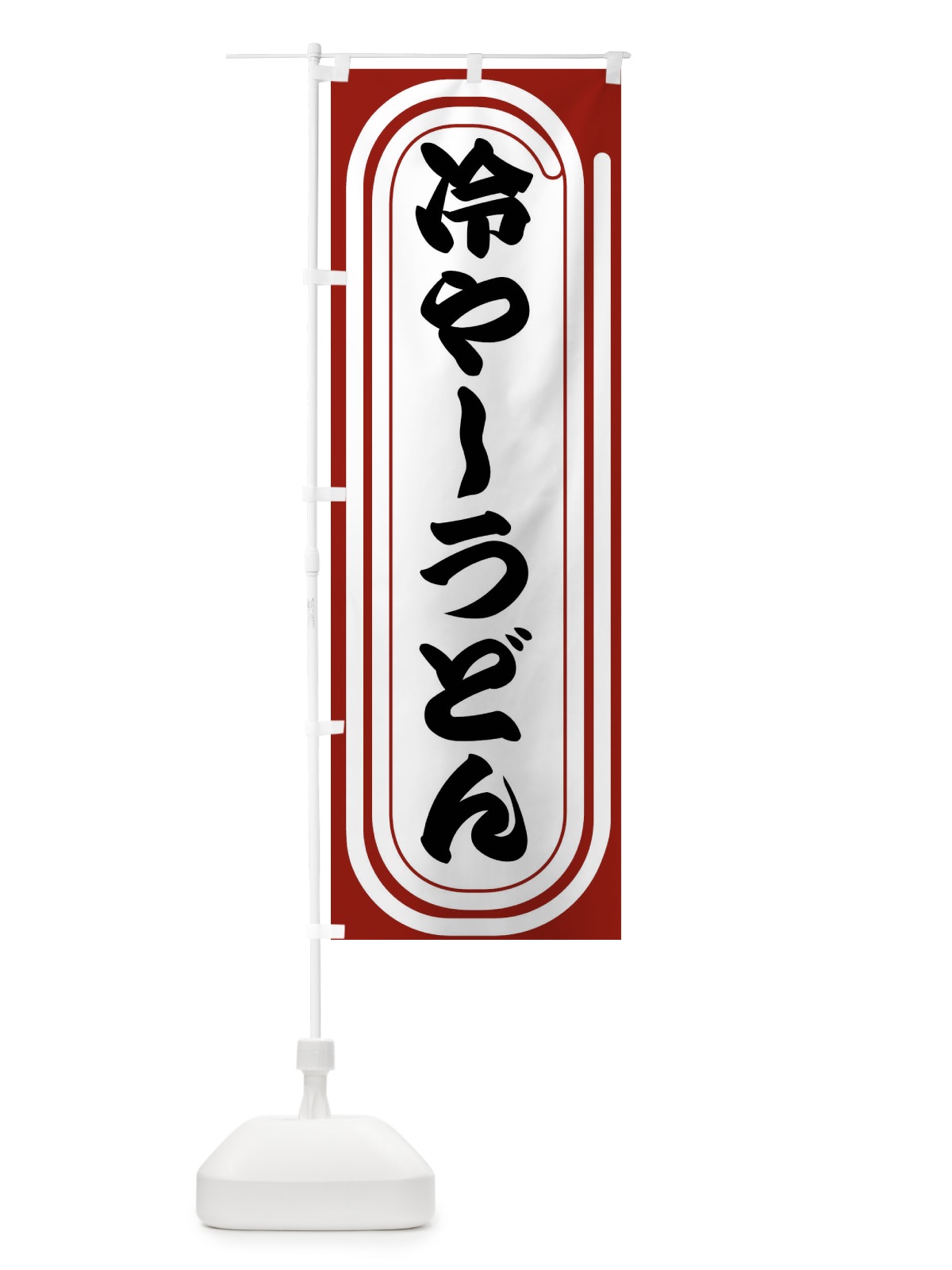 のぼり 冷やしうどん のぼり旗 F92E(デザイン【B】)