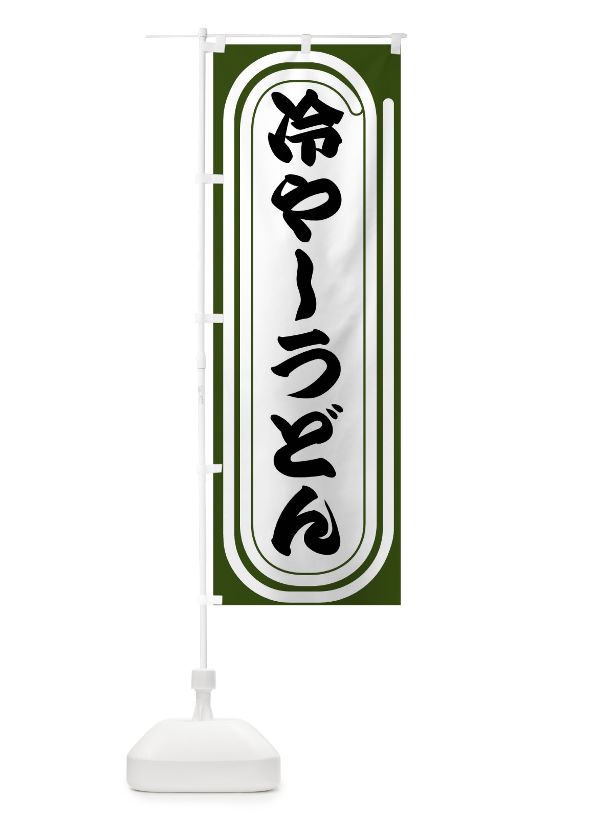 のぼり 冷やしうどん のぼり旗 F92E(デザイン【C】)