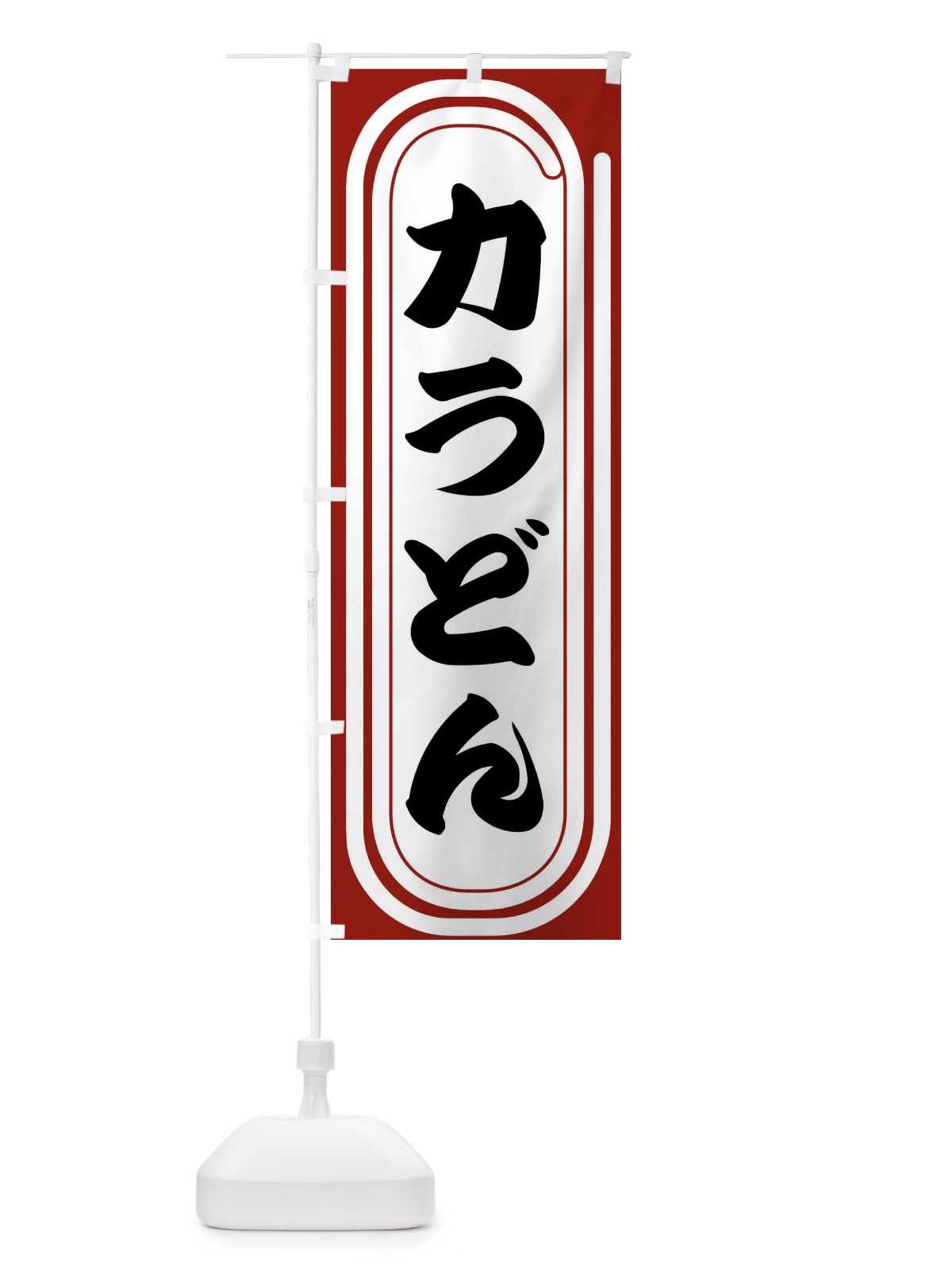 のぼり 力うどん のぼり旗 F92F(デザイン【B】)