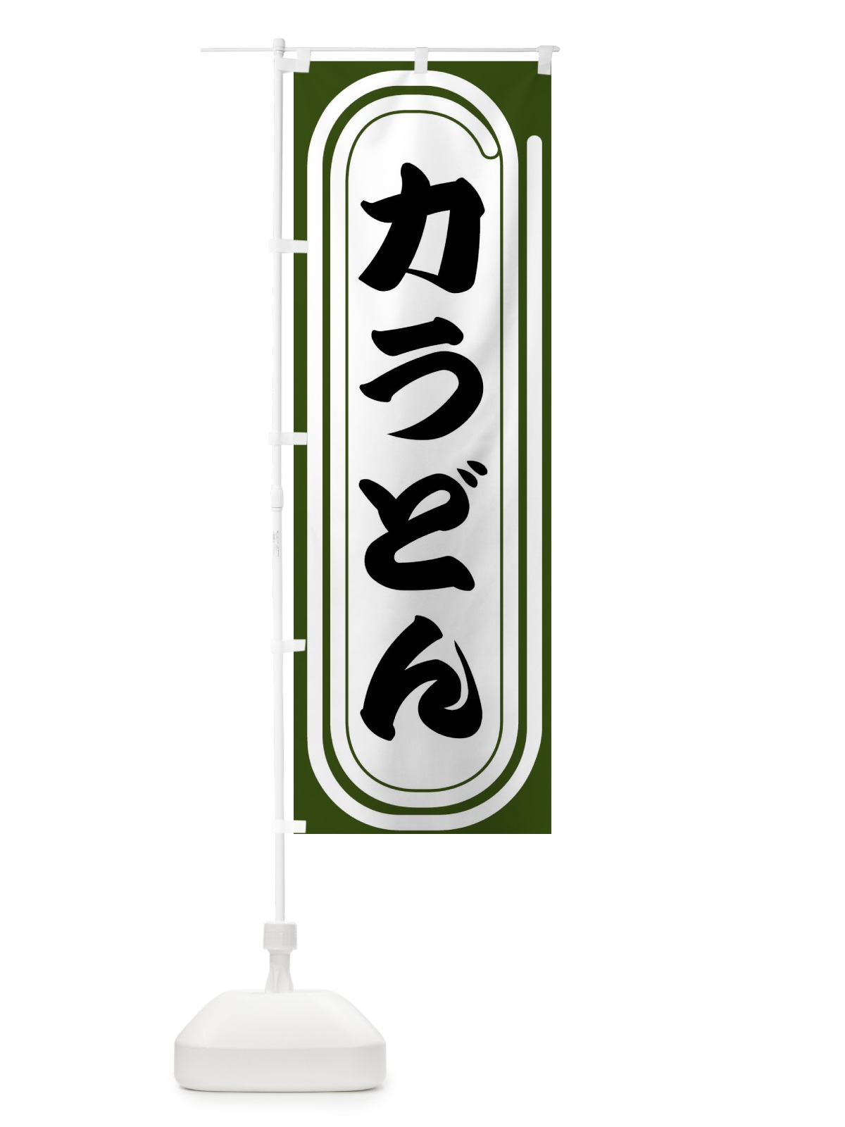 のぼり 力うどん のぼり旗 F92F(デザイン【C】)