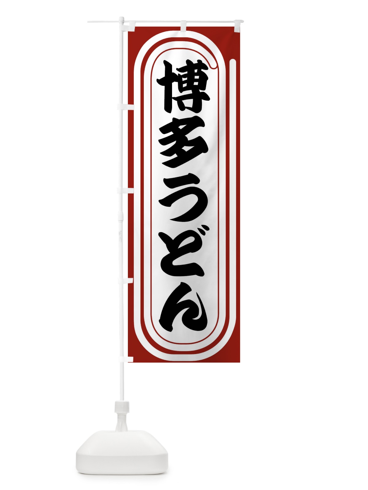 のぼり 博多うどん のぼり旗 F92G(デザイン【B】)