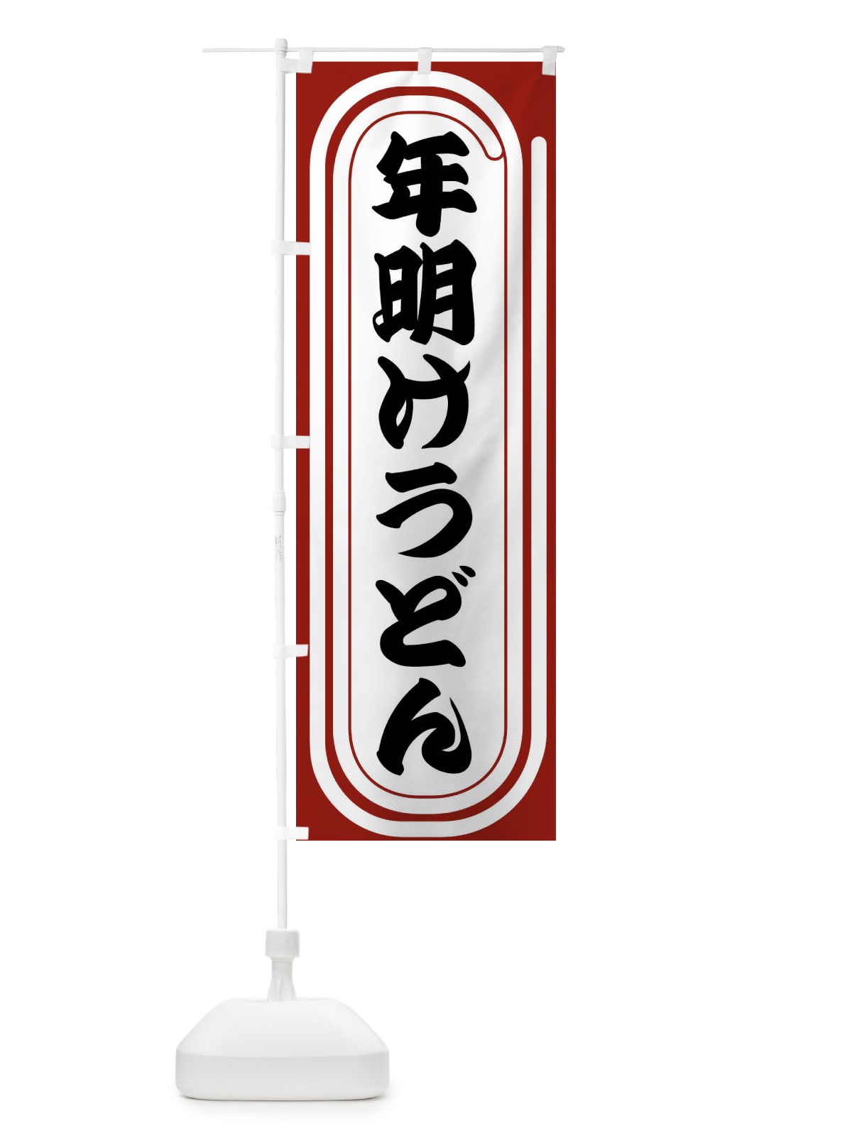 のぼり 年明けうどん のぼり旗 F92J(デザイン【B】)