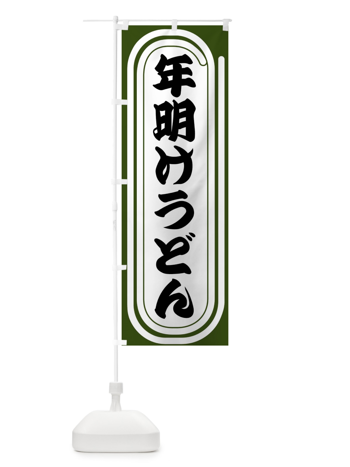 のぼり 年明けうどん のぼり旗 F92J(デザイン【C】)