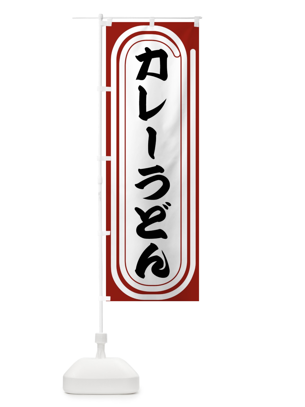 のぼり カレーうどん のぼり旗 F92K(デザイン【B】)