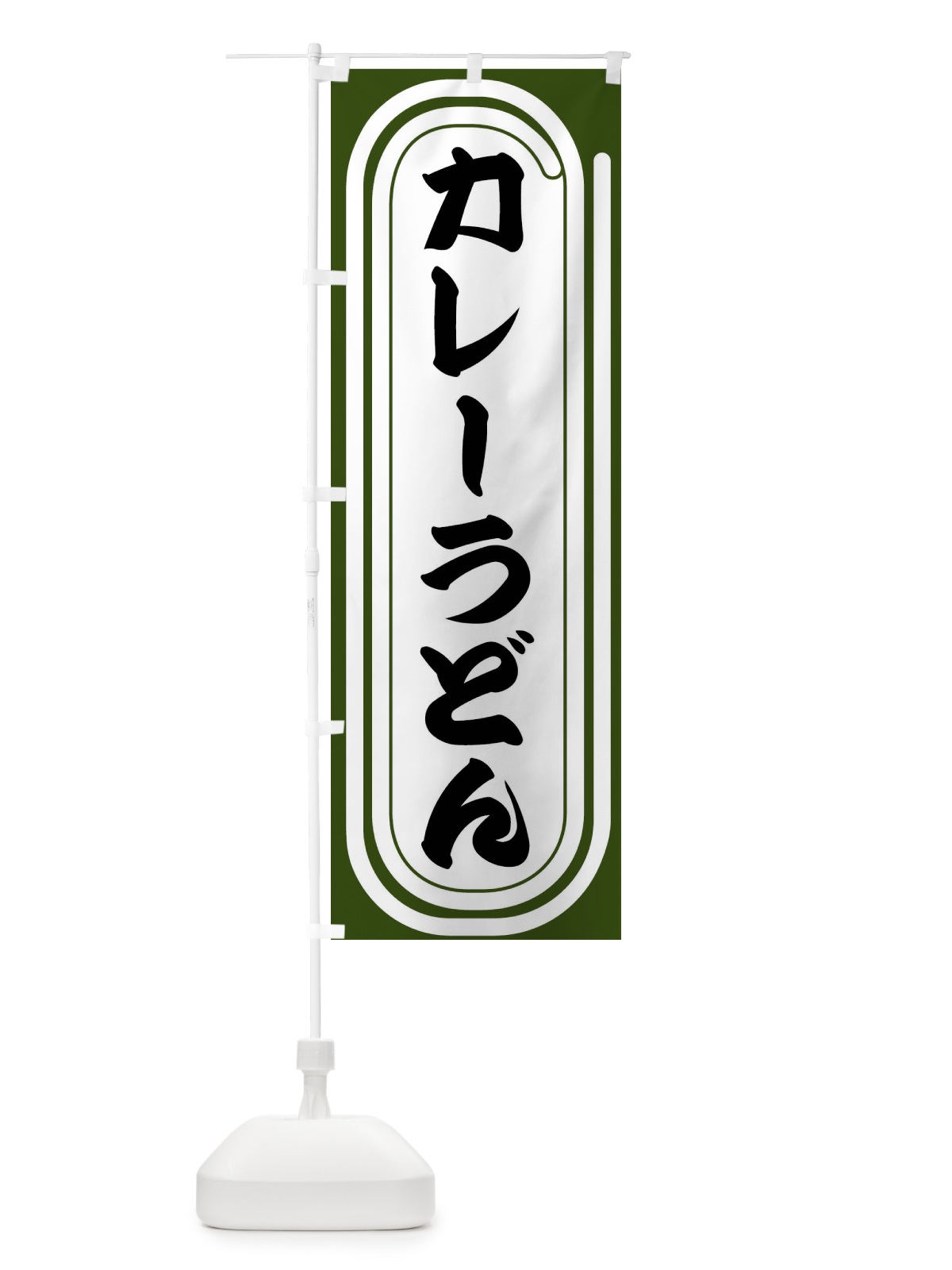のぼり カレーうどん のぼり旗 F92K(デザイン【C】)
