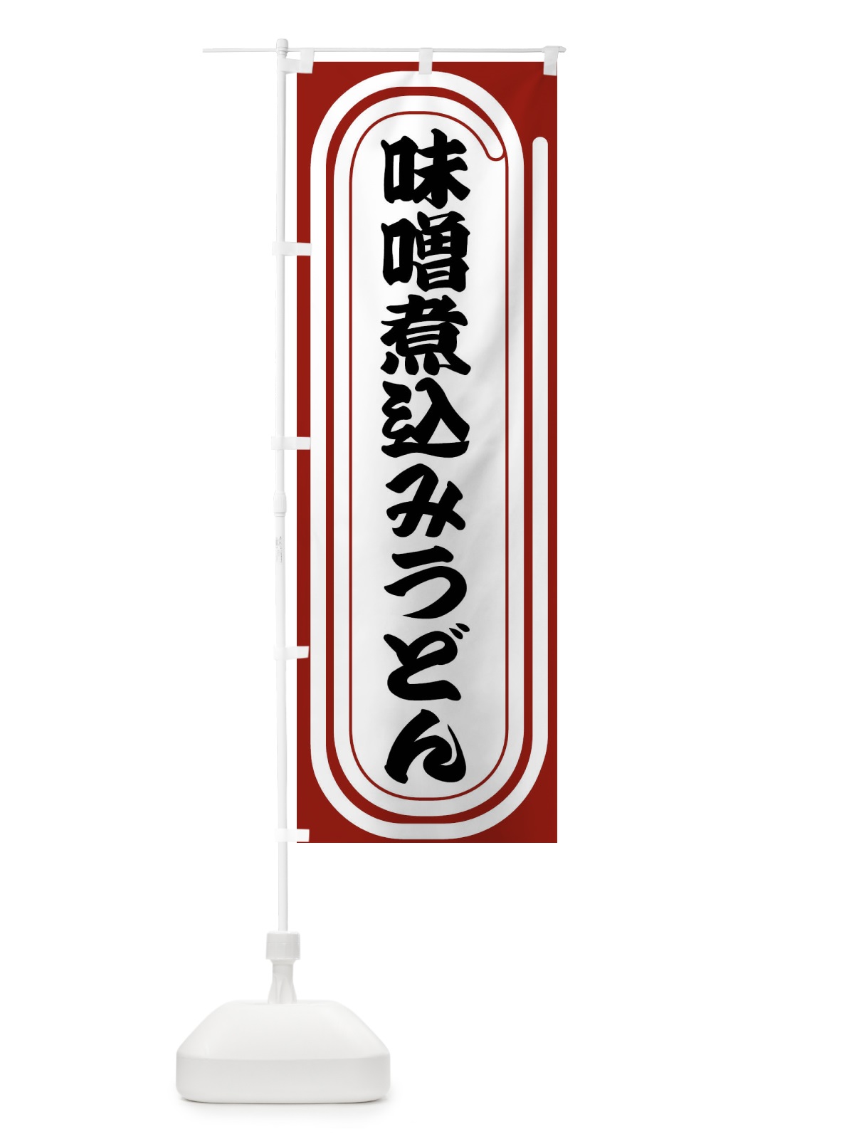 のぼり 味噌煮込みうどん のぼり旗 F92N(デザイン【B】)