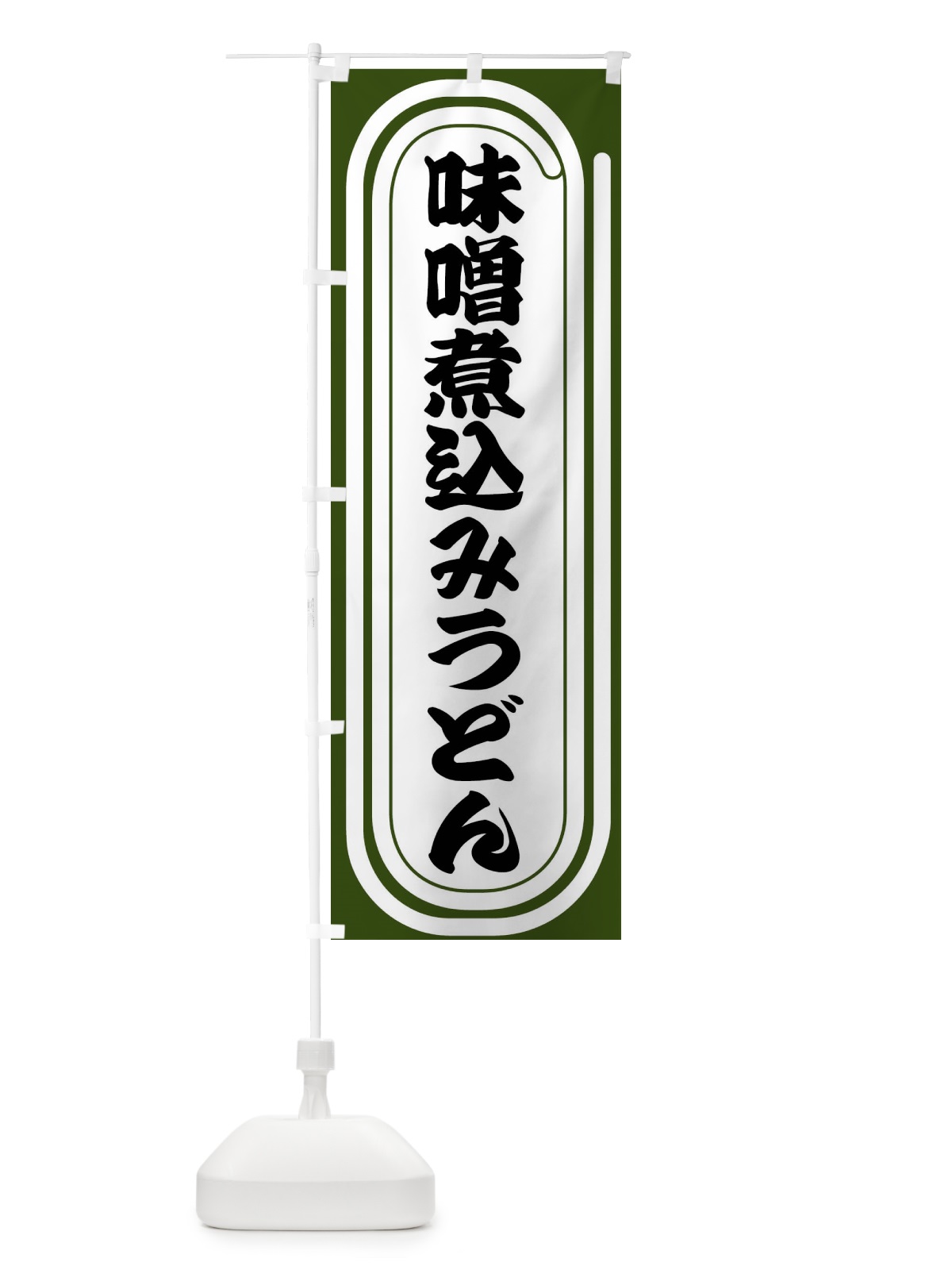 のぼり 味噌煮込みうどん のぼり旗 F92N(デザイン【C】)