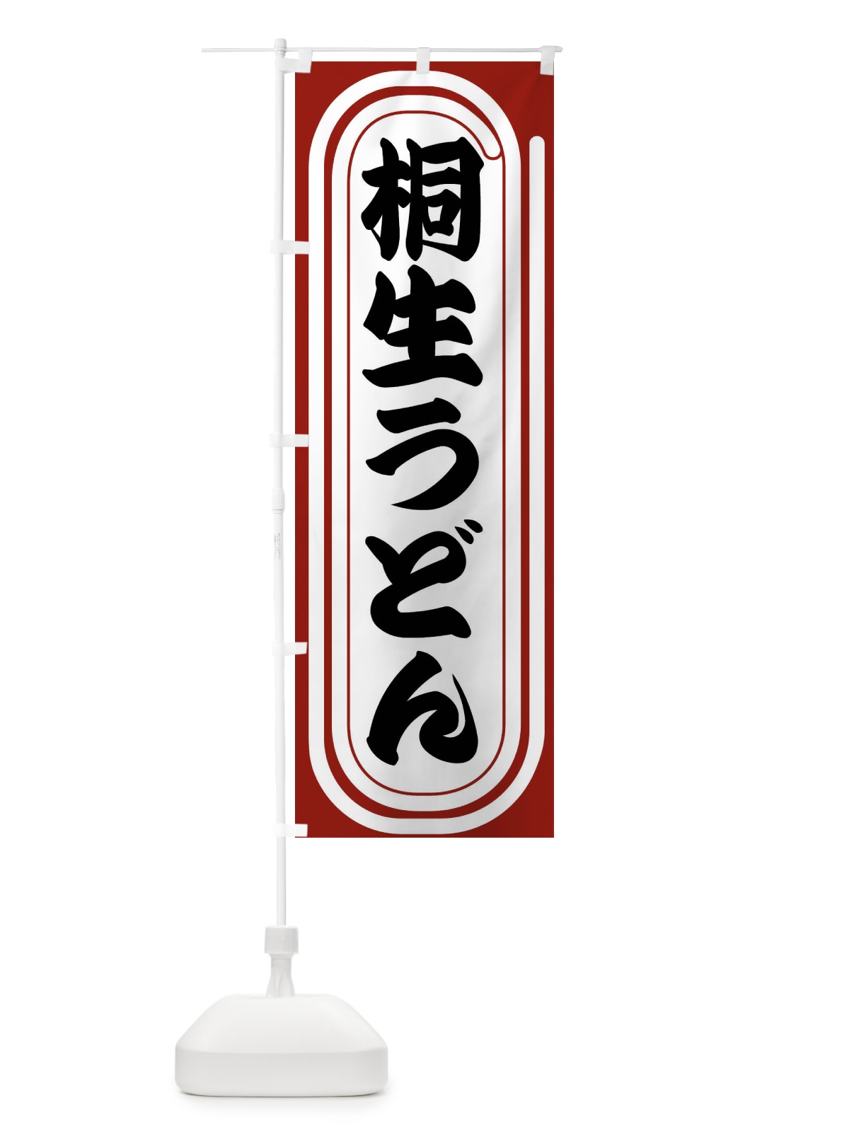 のぼり 桐生うどん のぼり旗 F92R(デザイン【B】)
