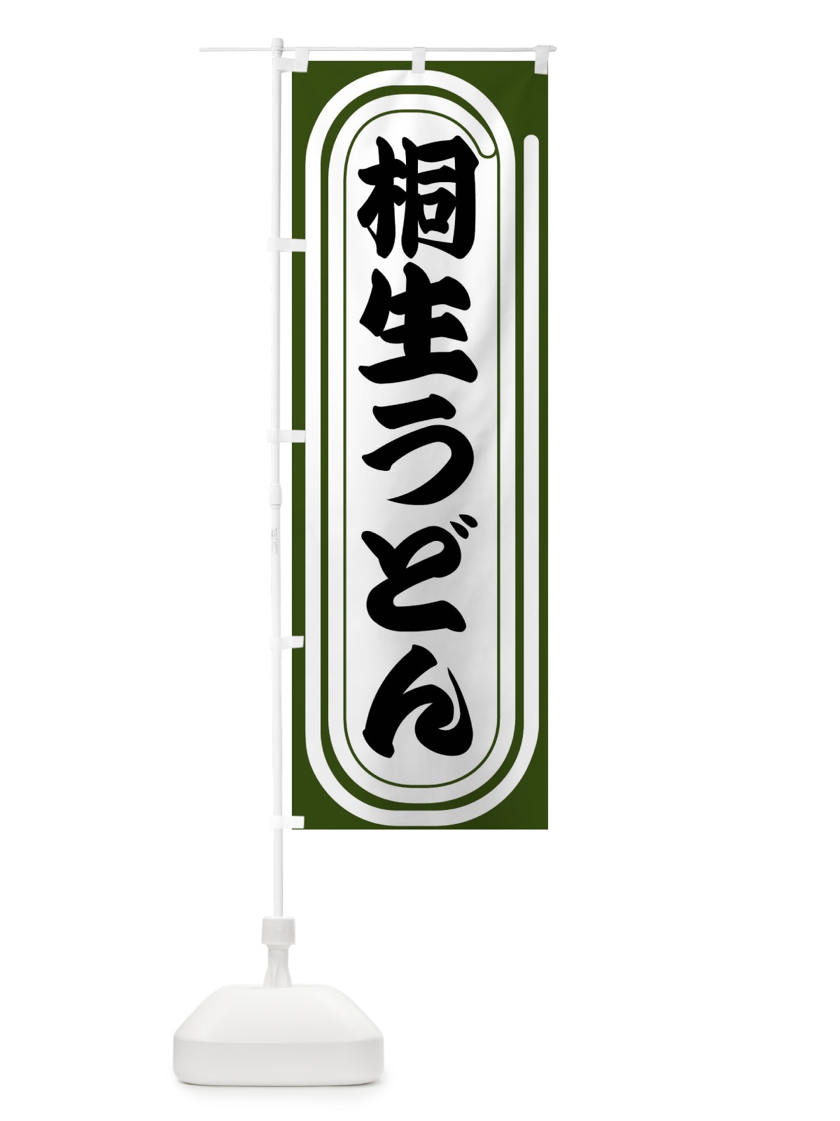 のぼり 桐生うどん のぼり旗 F92R(デザイン【C】)
