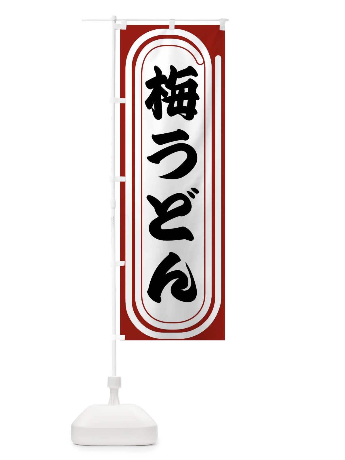 のぼり 梅うどん のぼり旗 F92S(デザイン【B】)