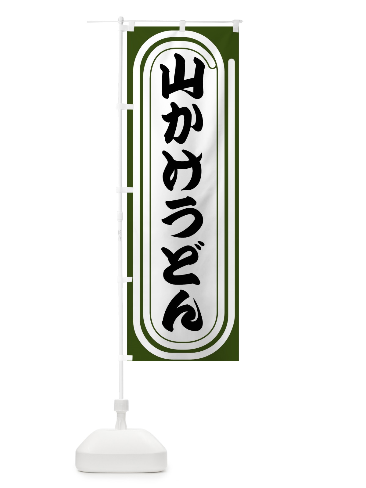 のぼり 山かけうどん のぼり旗 F92W(デザイン【C】)