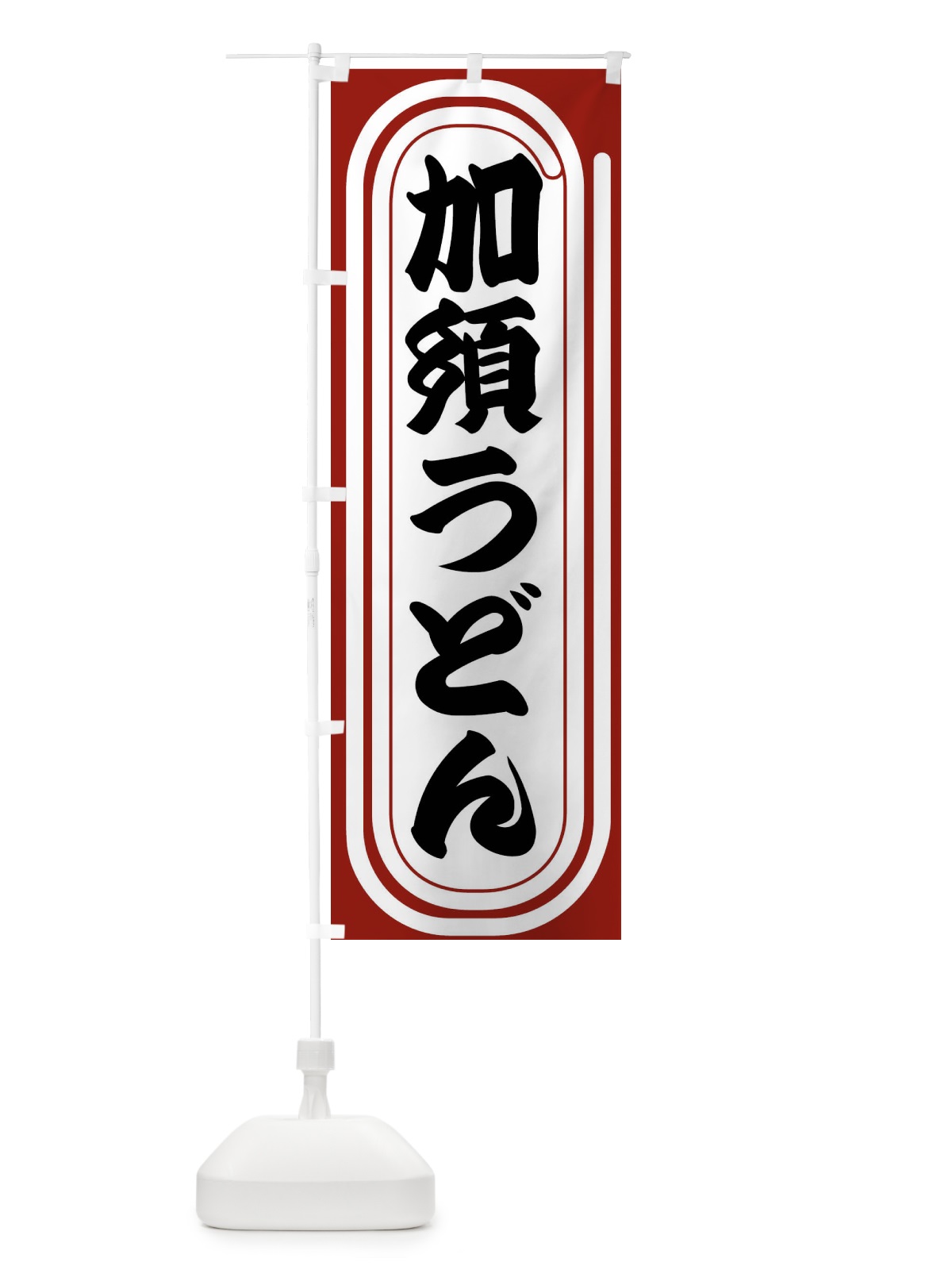 のぼり 加須うどん のぼり旗 F92X(デザイン【B】)
