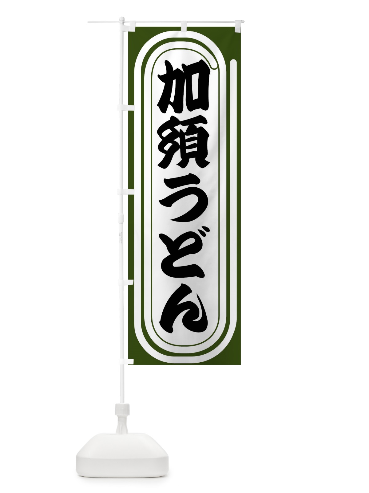 のぼり 加須うどん のぼり旗 F92X(デザイン【C】)