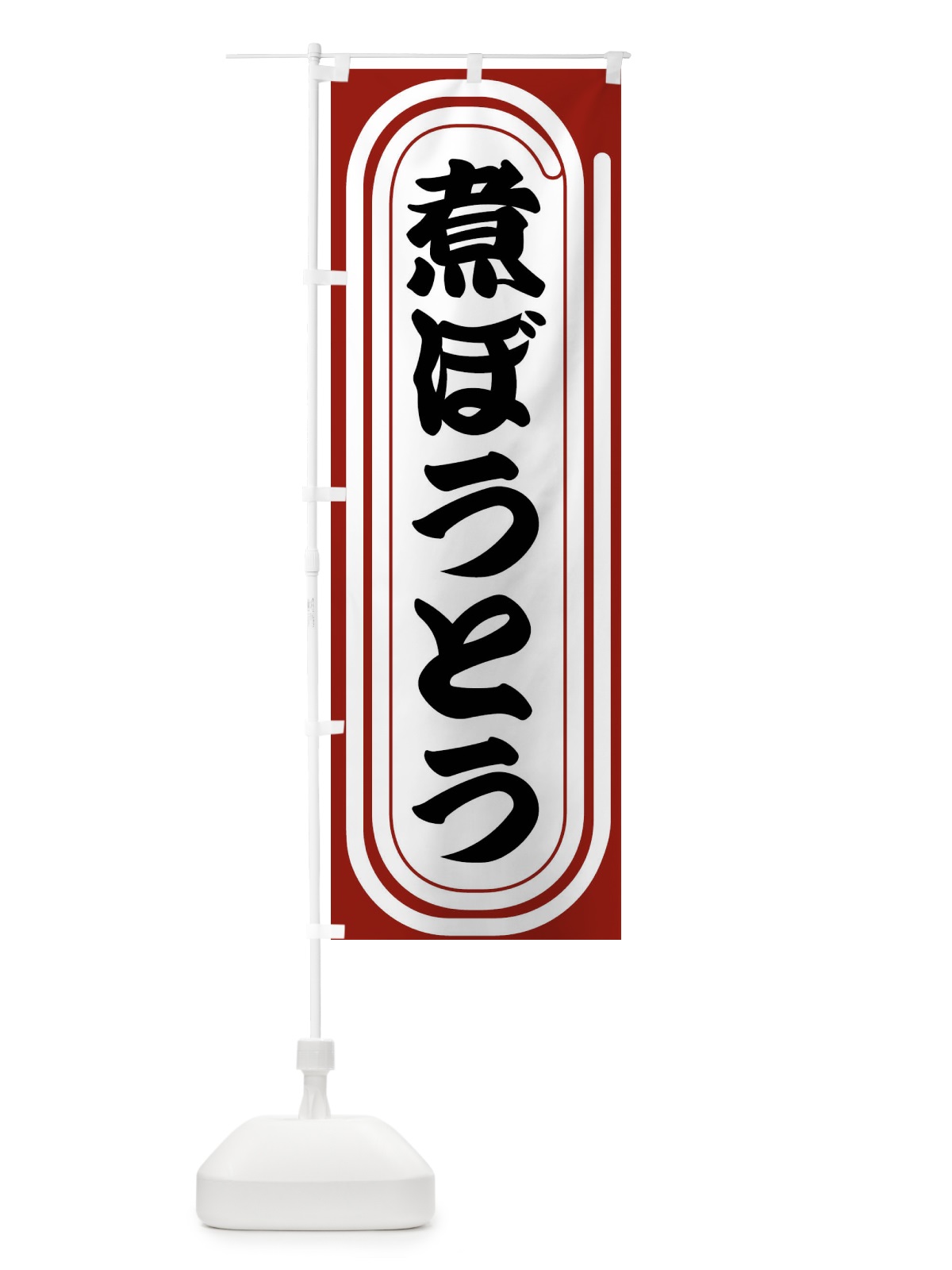 のぼり 煮ぼうとう のぼり旗 F930(デザイン【B】)