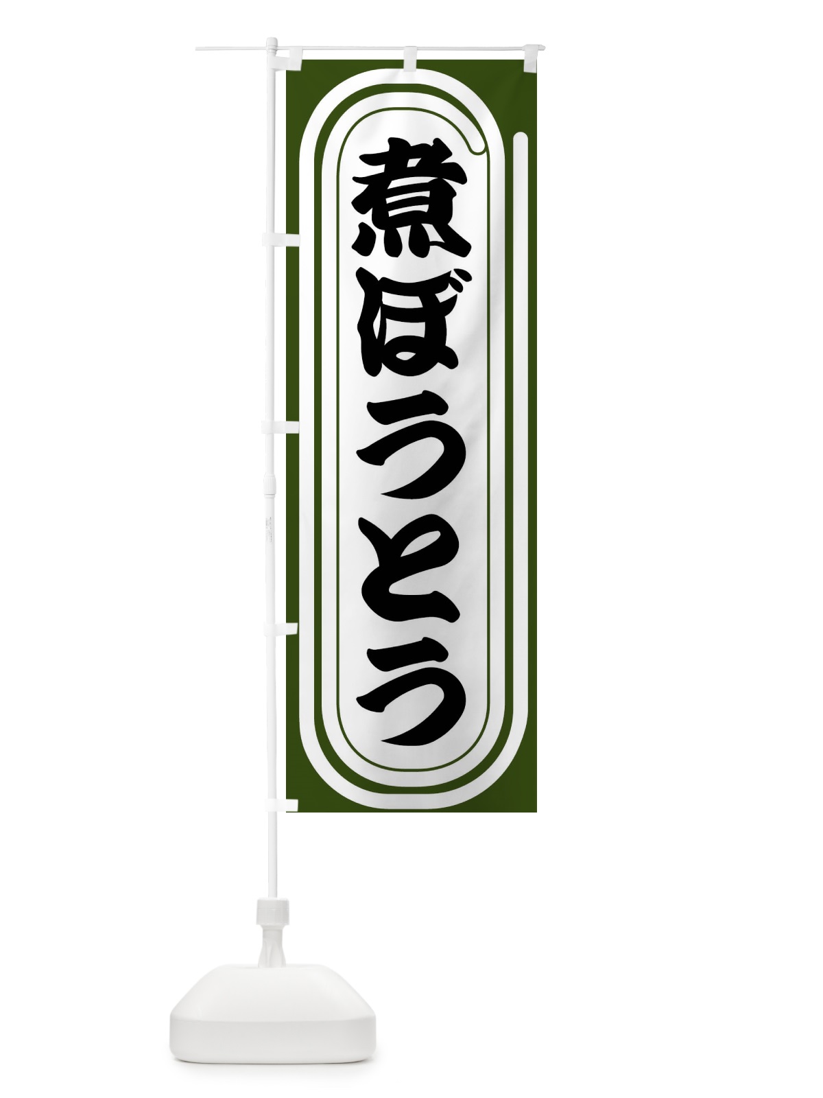 のぼり 煮ぼうとう のぼり旗 F930(デザイン【C】)