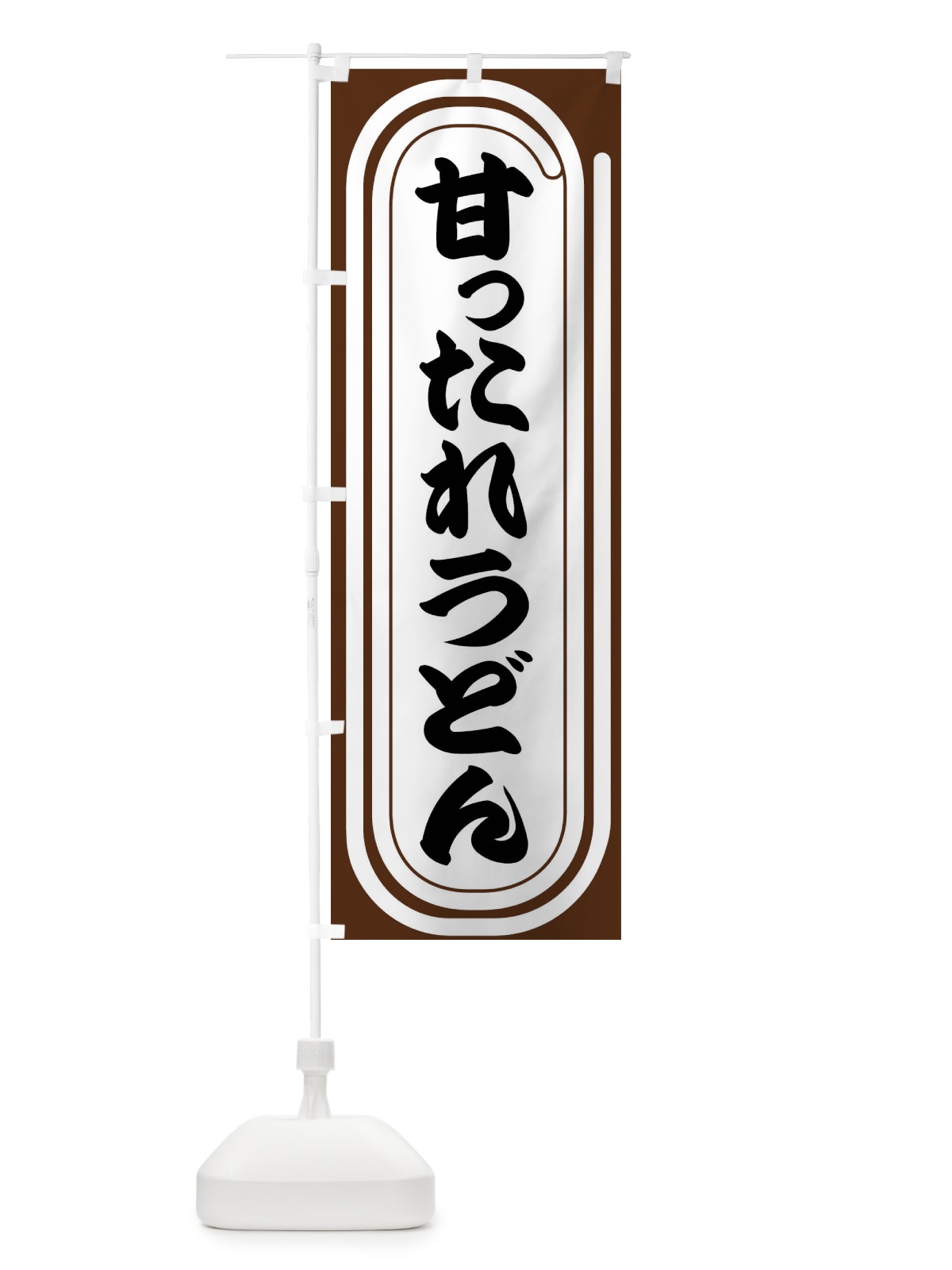 のぼり 甘ったれうどん のぼり旗 F931(デザイン【A】)