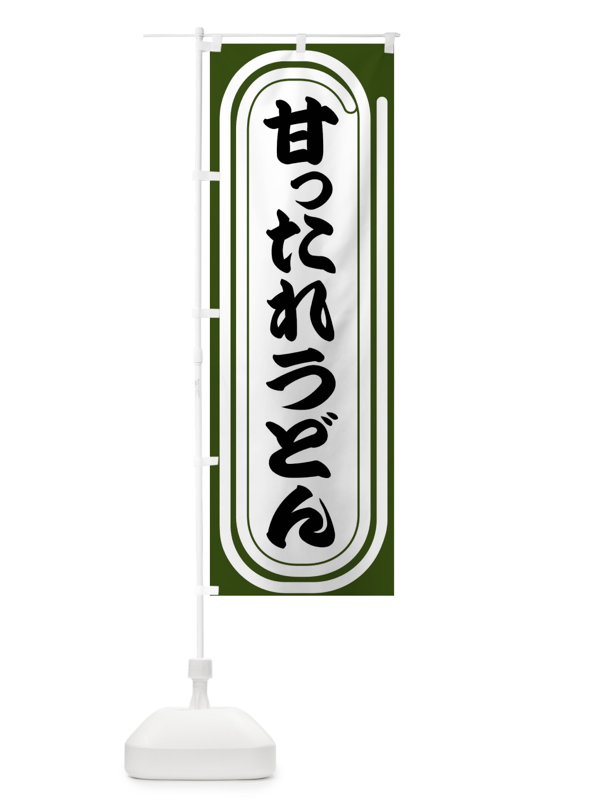 のぼり 甘ったれうどん のぼり旗 F931(デザイン【C】)