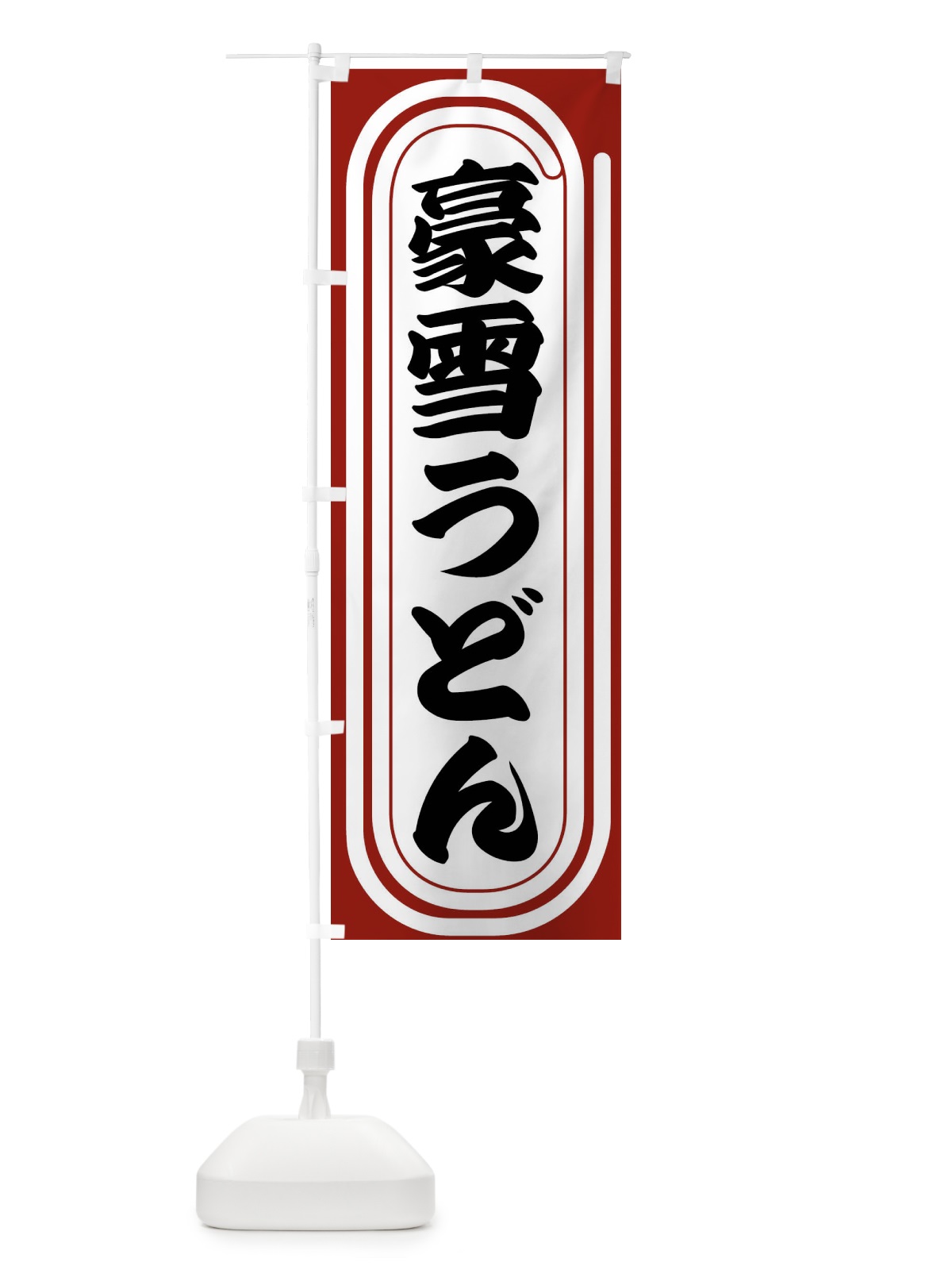 のぼり 豪雪うどん のぼり旗 F933(デザイン【B】)