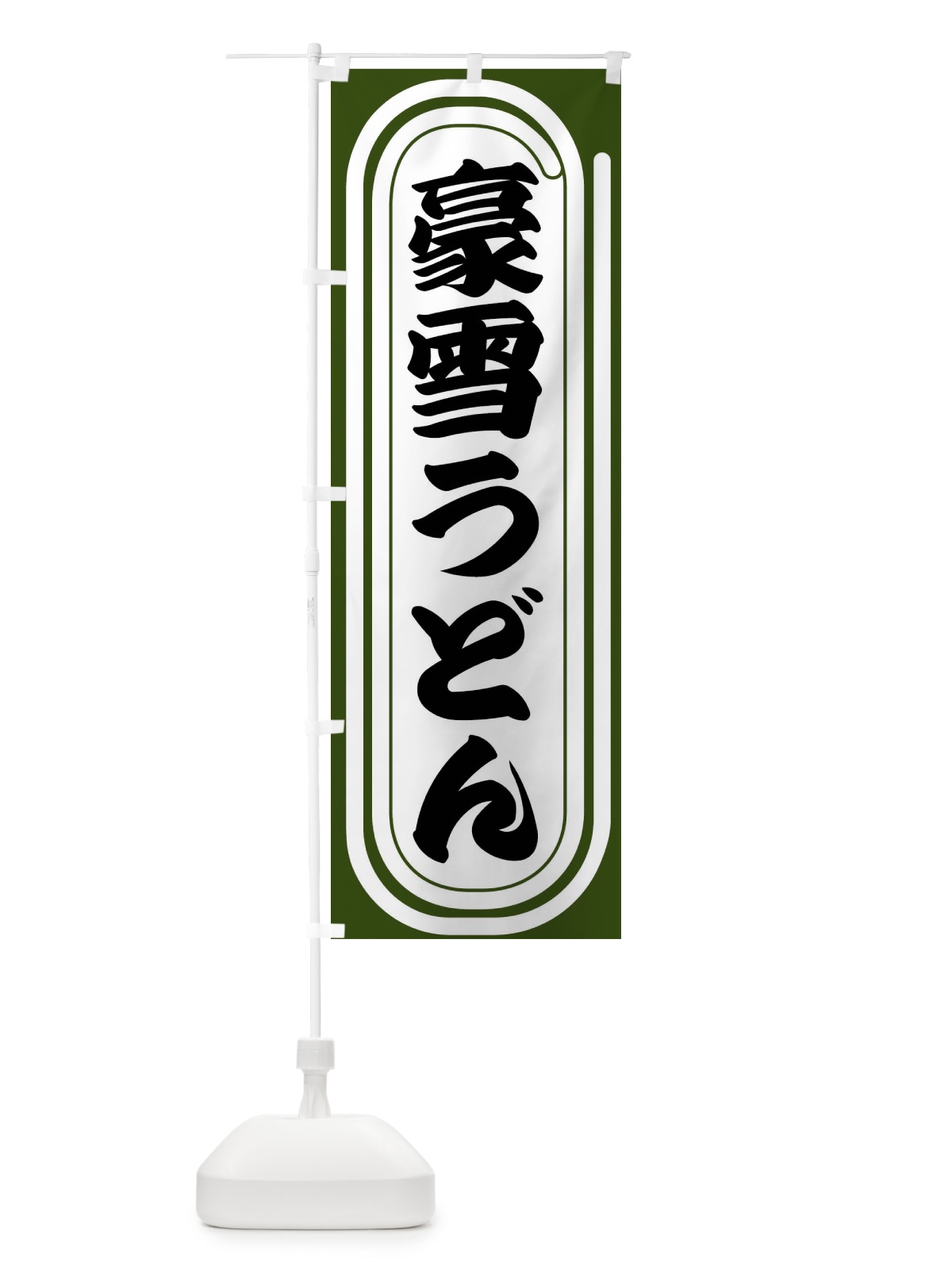 のぼり 豪雪うどん のぼり旗 F933(デザイン【C】)