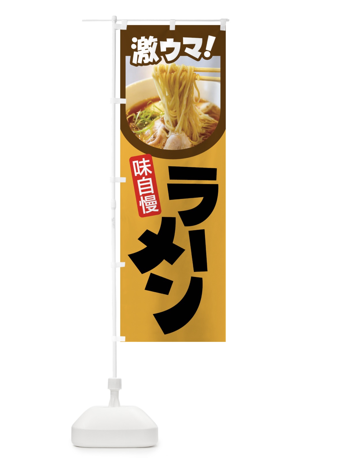 のぼり ラーメン・らーめん・拉麺・ラー麺 のぼり旗 F935(デザイン【A】)