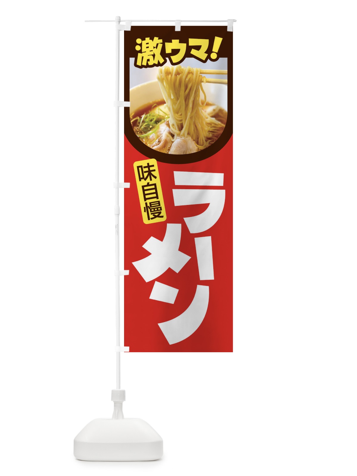 のぼり ラーメン・らーめん・拉麺・ラー麺 のぼり旗 F935(デザイン【B】)