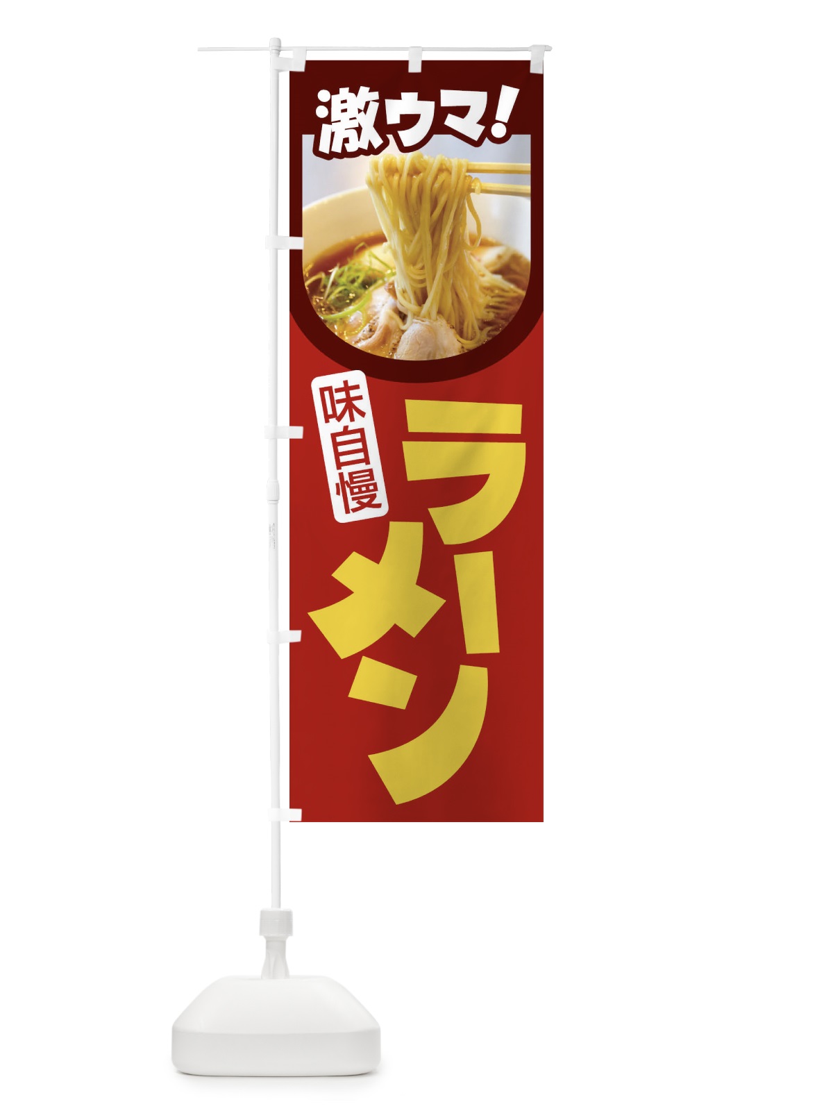のぼり ラーメン・らーめん・拉麺・ラー麺 のぼり旗 F935(デザイン【C】)