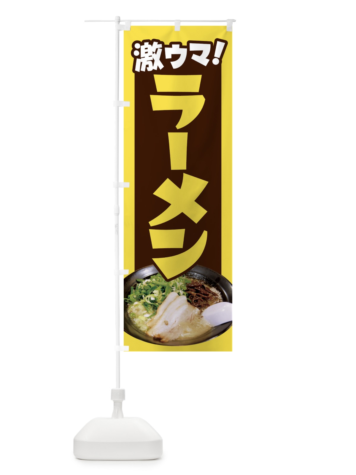 のぼり ラーメン・らーめん・拉麺・ラー麺 のぼり旗 F936(デザイン【B】)