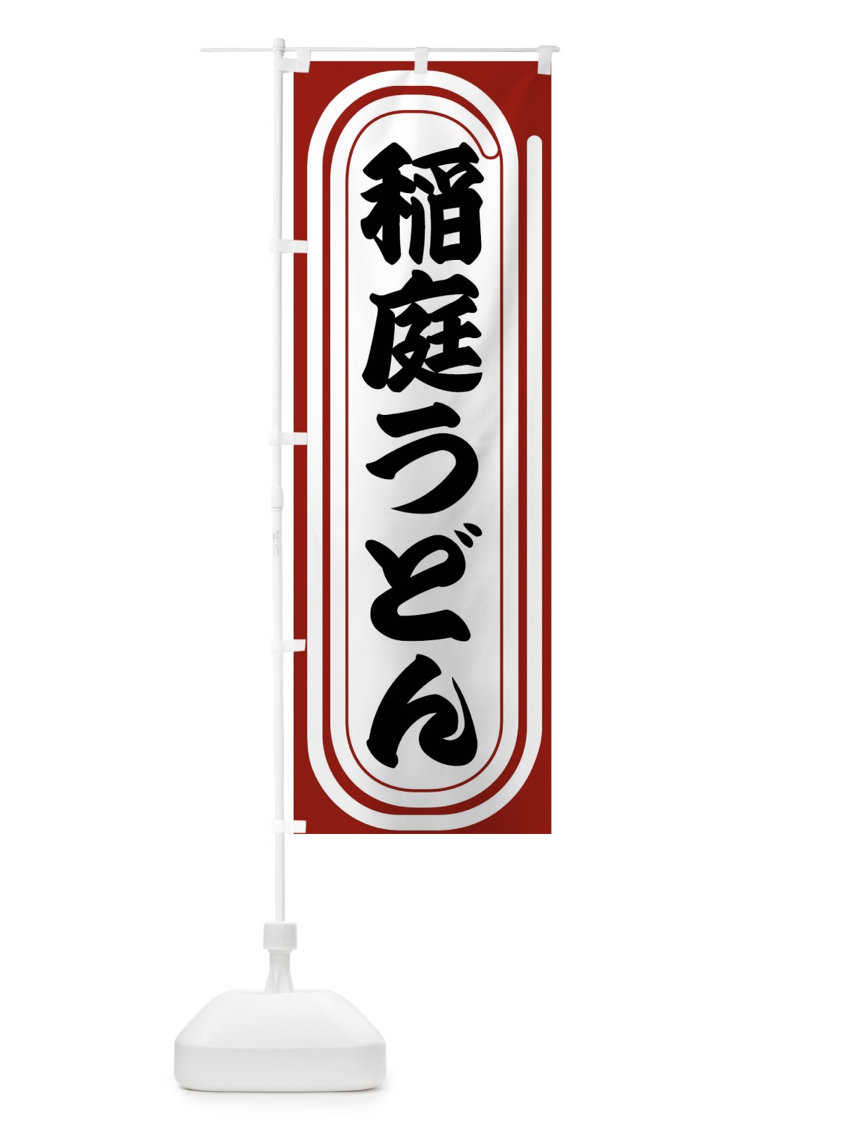 のぼり 稲庭うどん のぼり旗 F937(デザイン【B】)