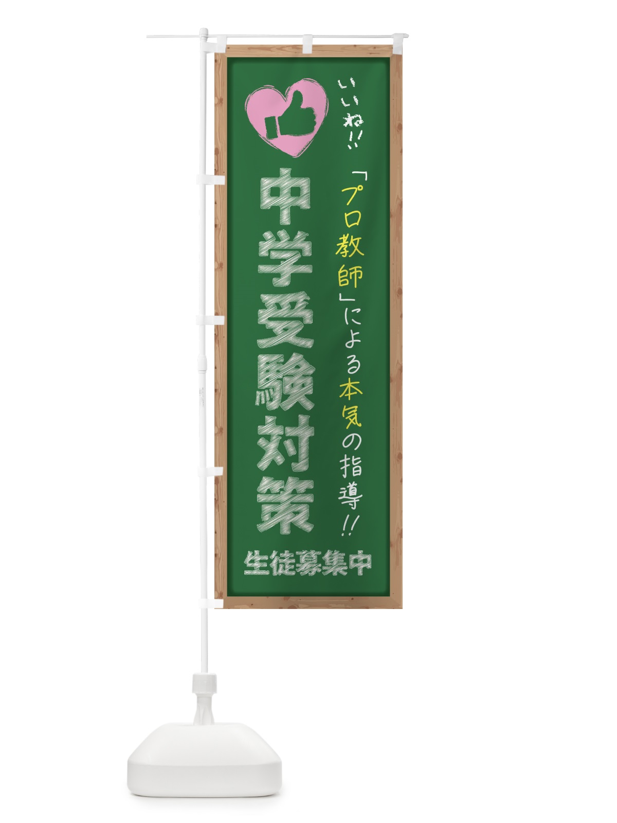 のぼり 中学受験対策・生徒募集中・学習塾・黒板・いいね のぼり旗 F938(デザイン【C】)