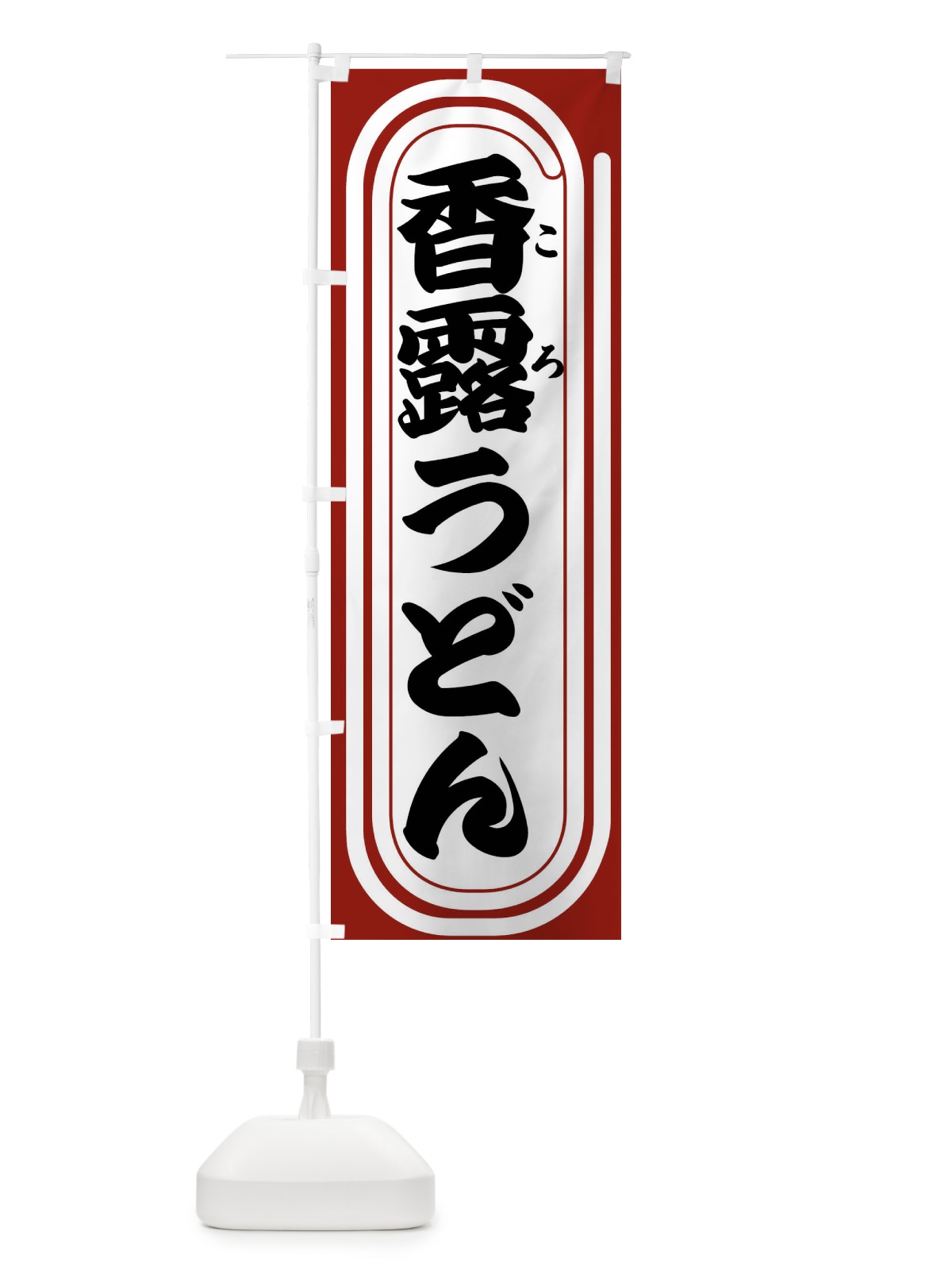 のぼり 香露うどん のぼり旗 F93A(デザイン【B】)